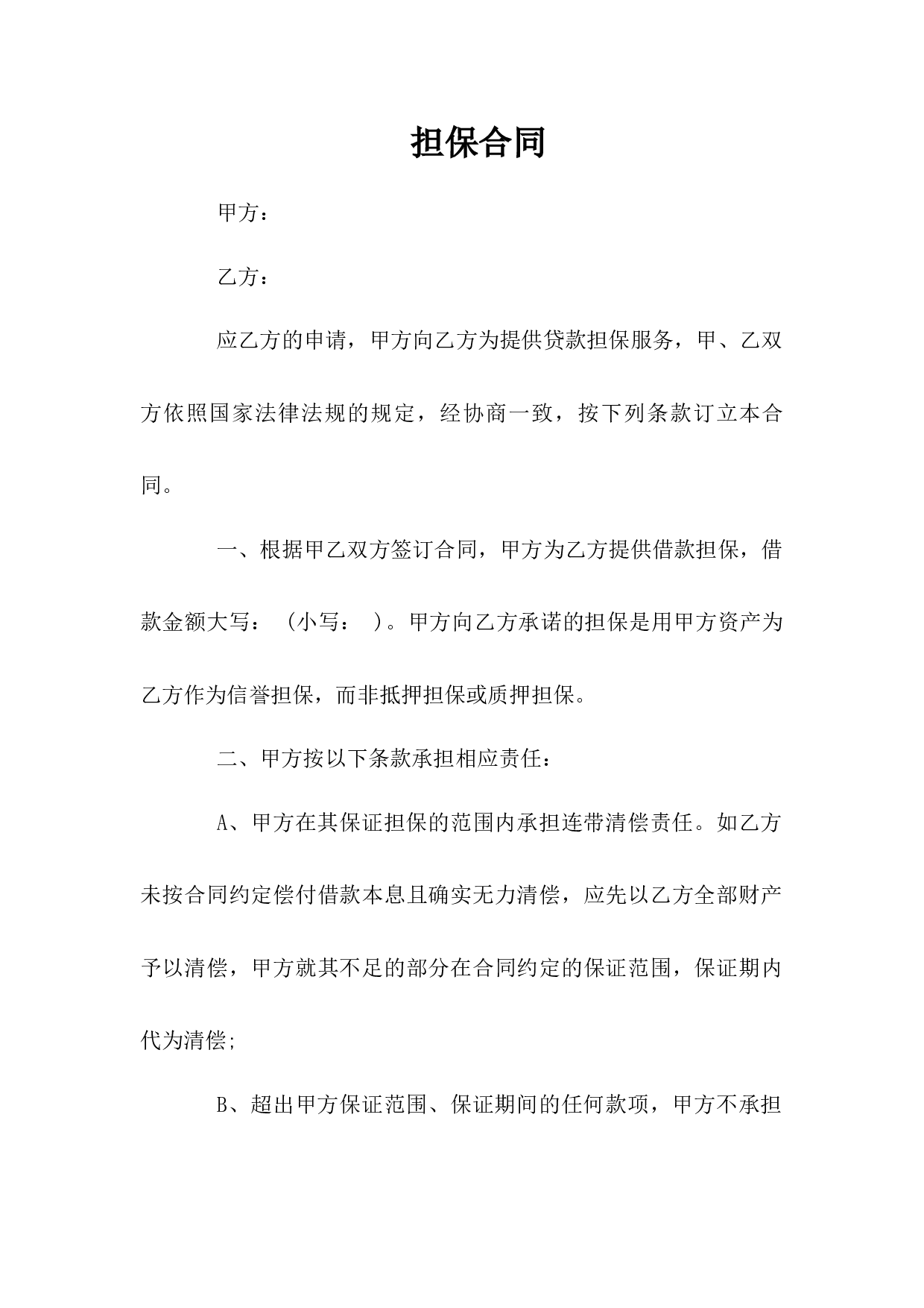 担保合同.docx 第1页