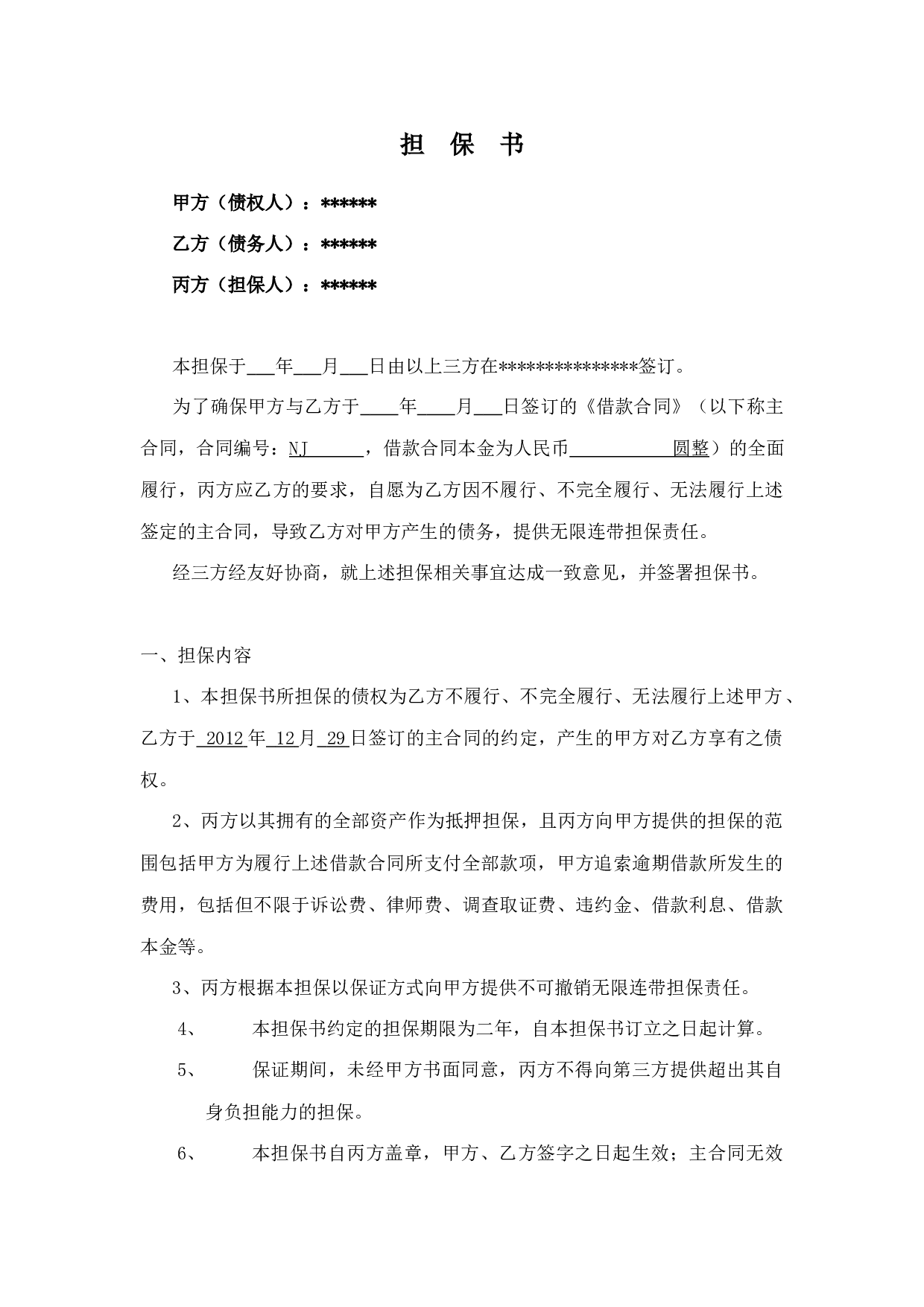 担保合同范本.docx 第1页