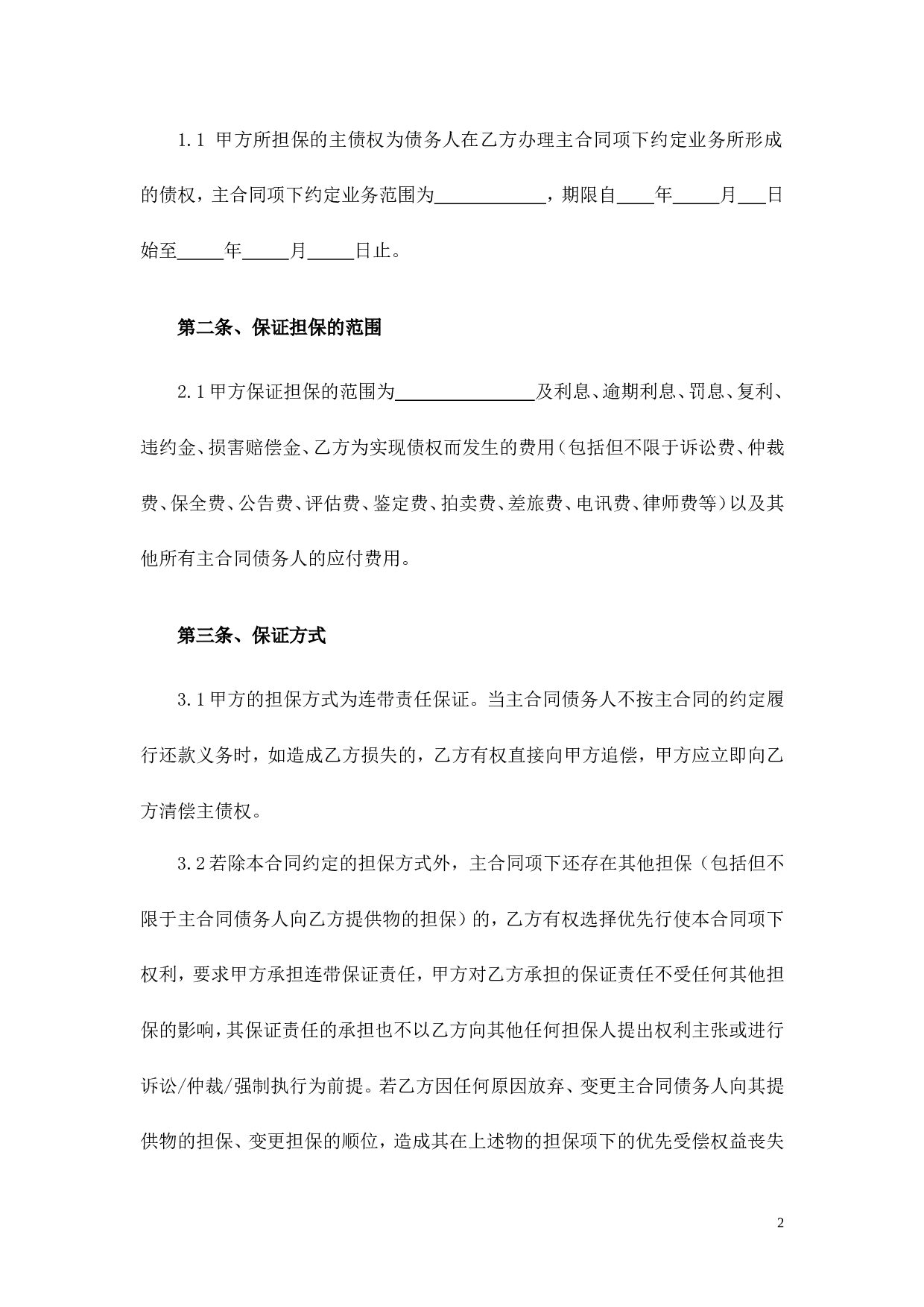担保协议书.doc 第2页