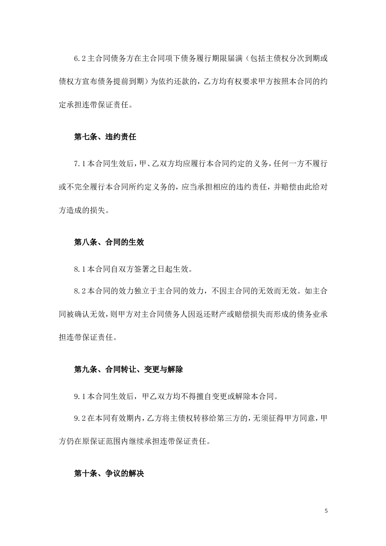担保协议书.doc 第5页
