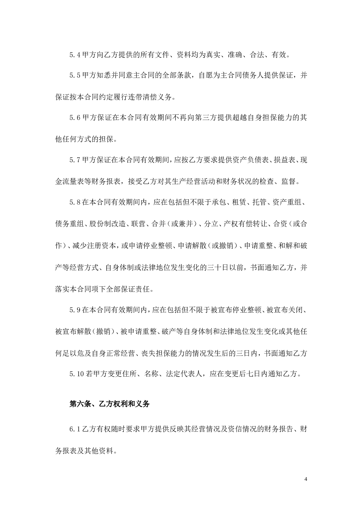 担保协议书.doc 第4页