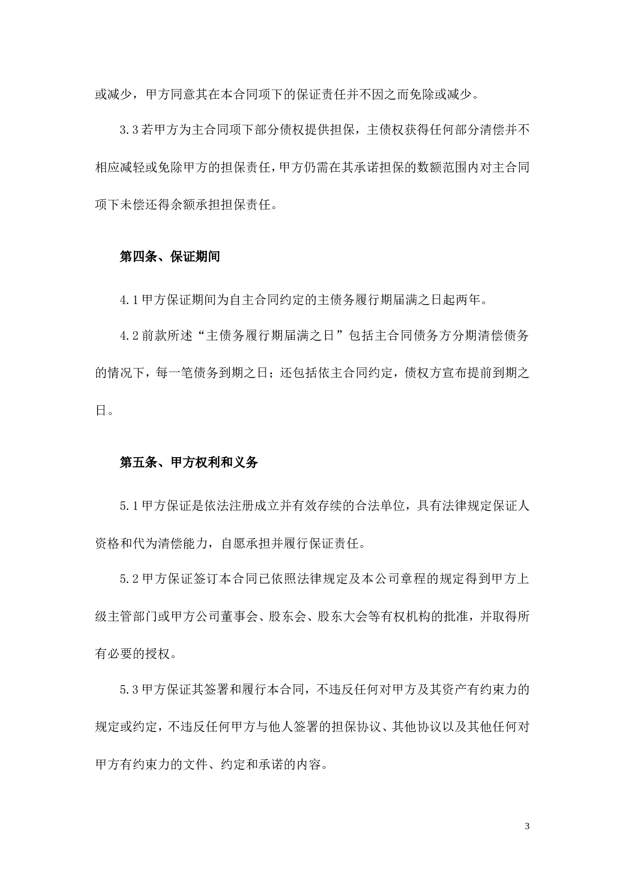 担保协议书.doc 第3页