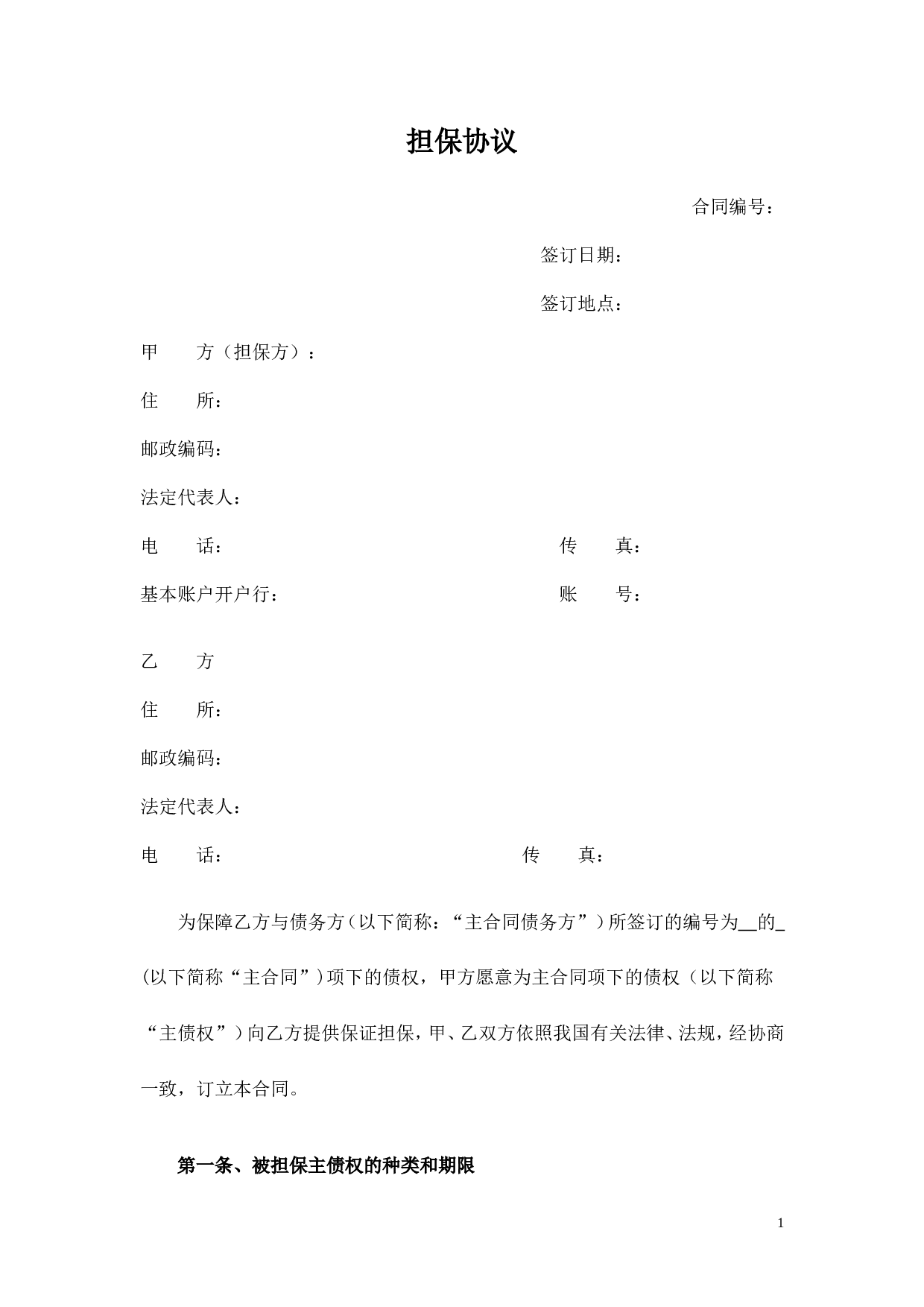 担保协议书.doc 第1页