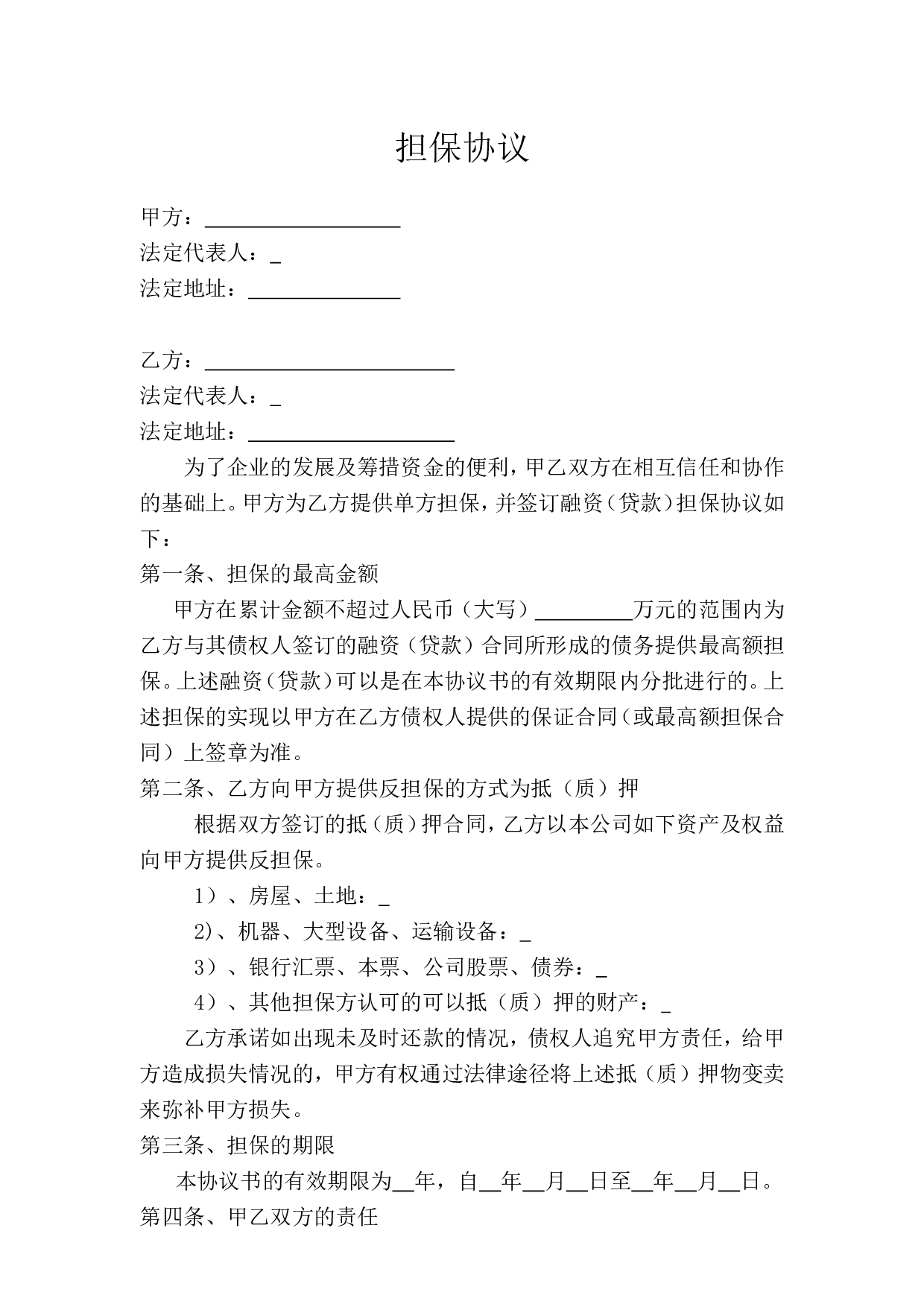 单方担保协议.doc 第1页