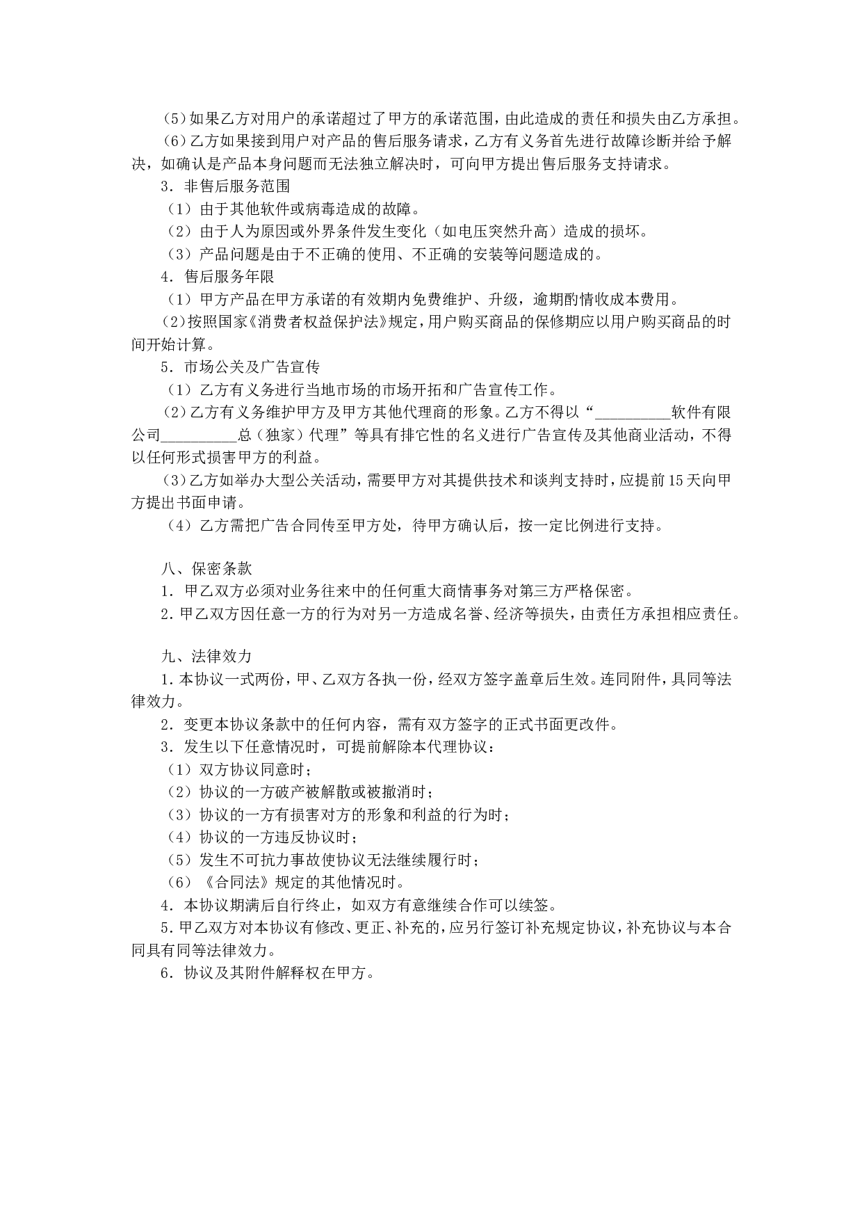 地区总代理协议书.doc 第4页