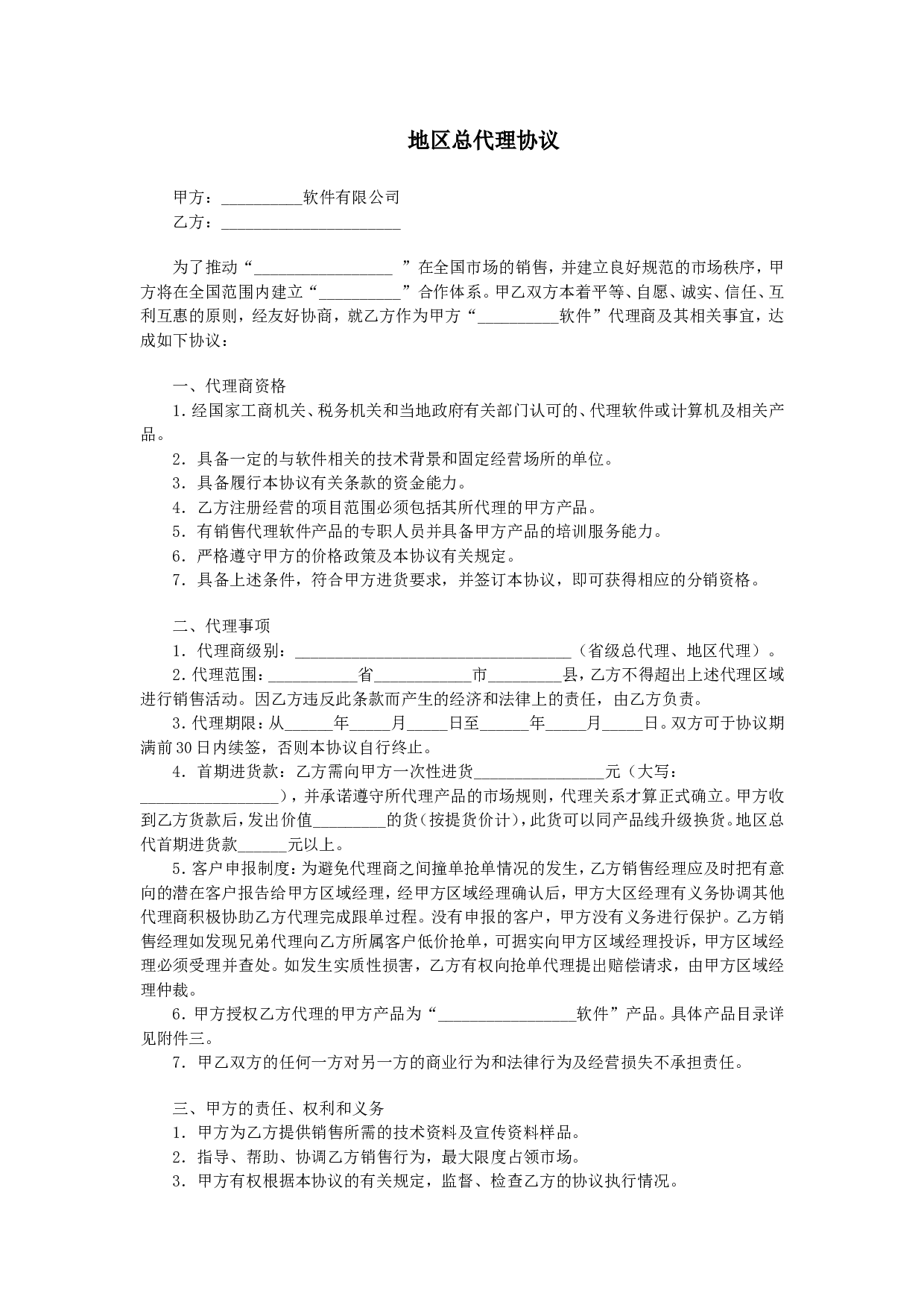 地区总代理协议书.doc 第1页