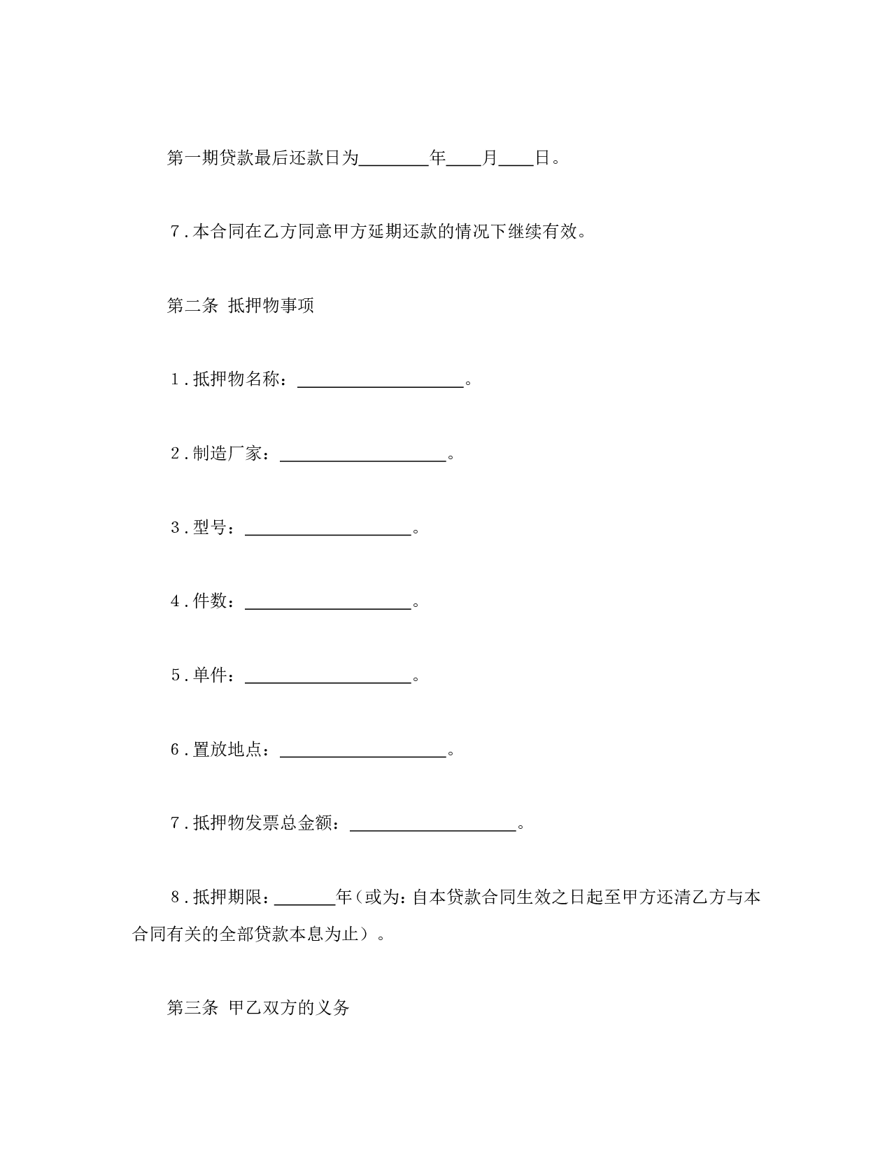抵押贷款合同.doc 第3页