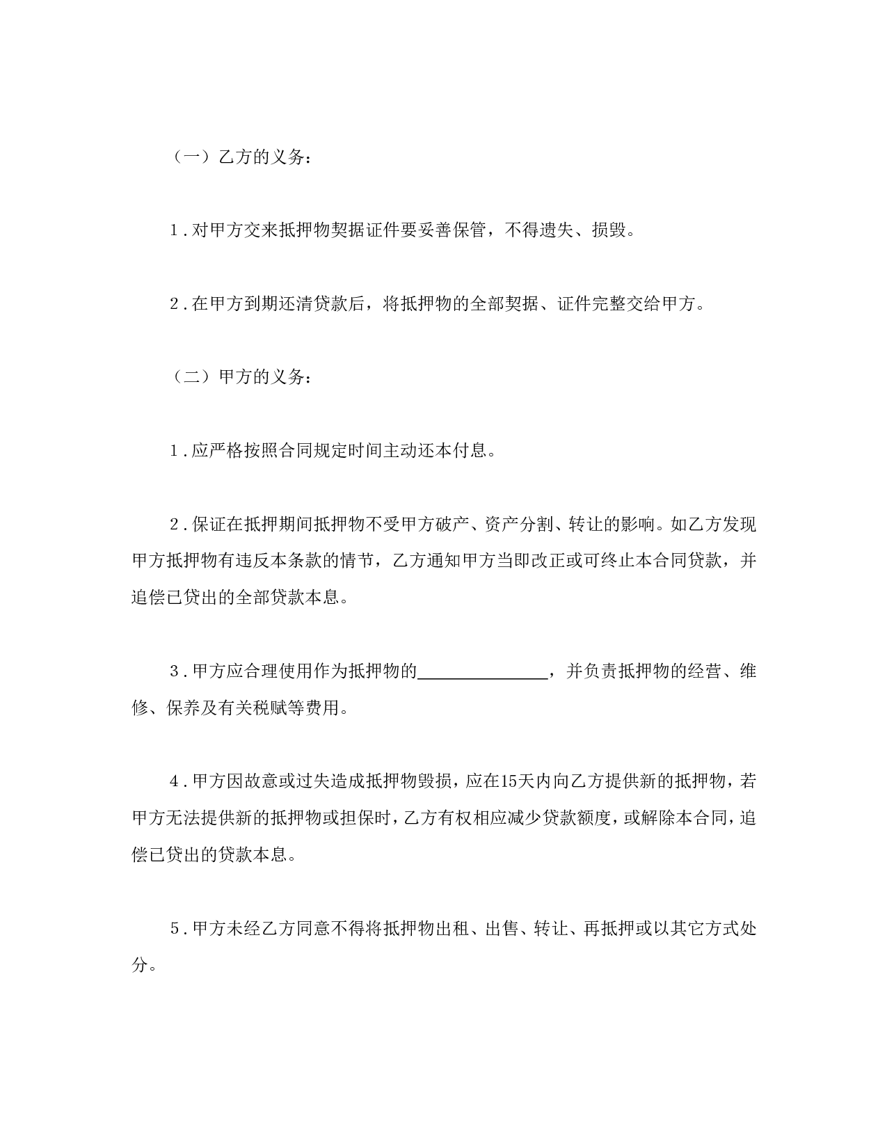 抵押贷款合同.doc 第4页