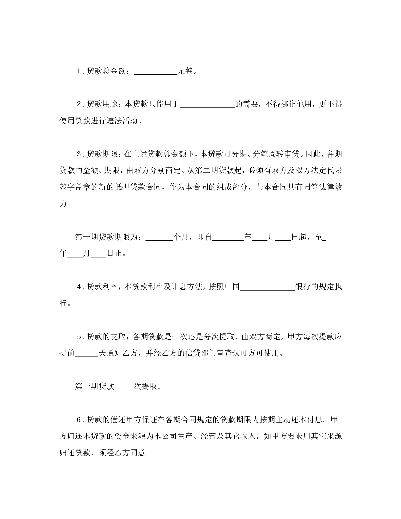 抵押贷款合同.doc 第2页