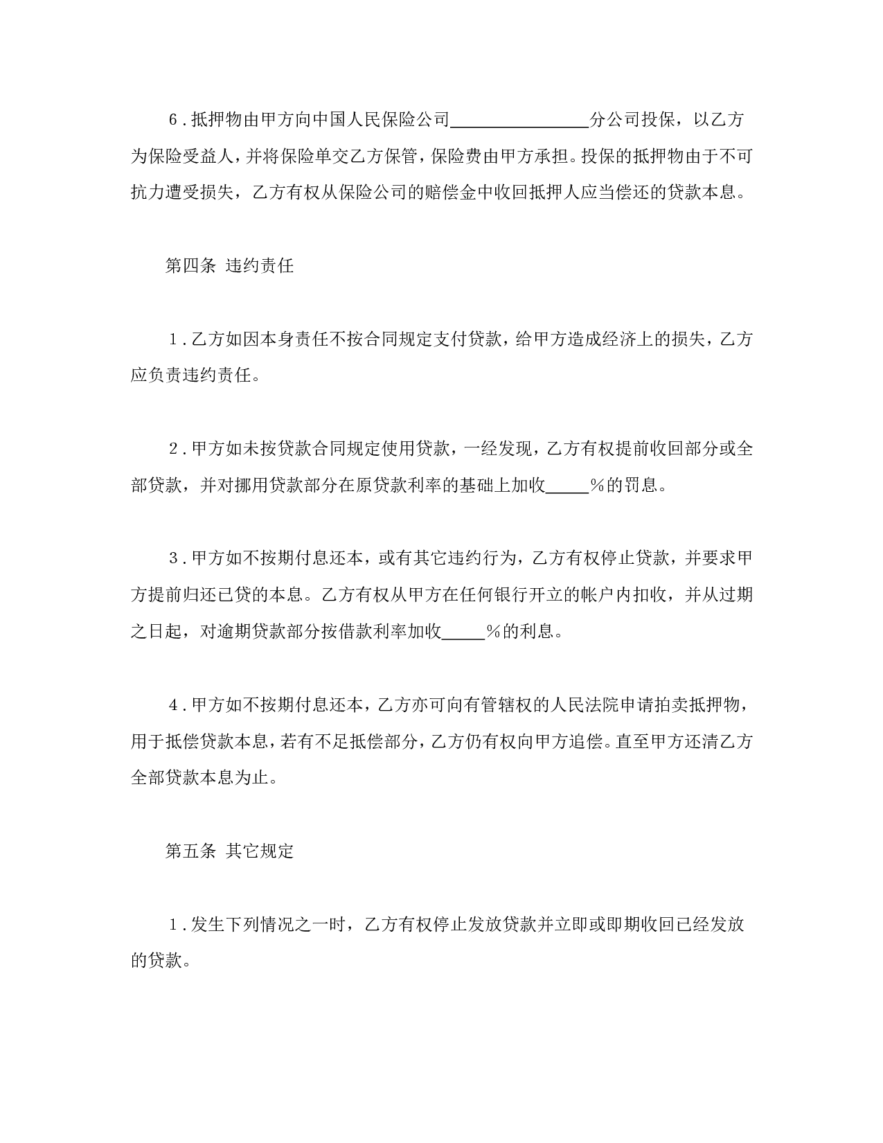 抵押贷款合同.doc 第5页
