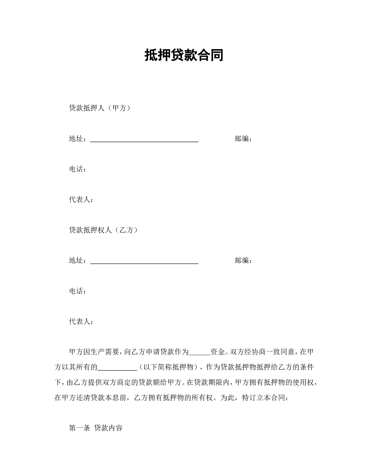 抵押贷款合同.doc 第1页