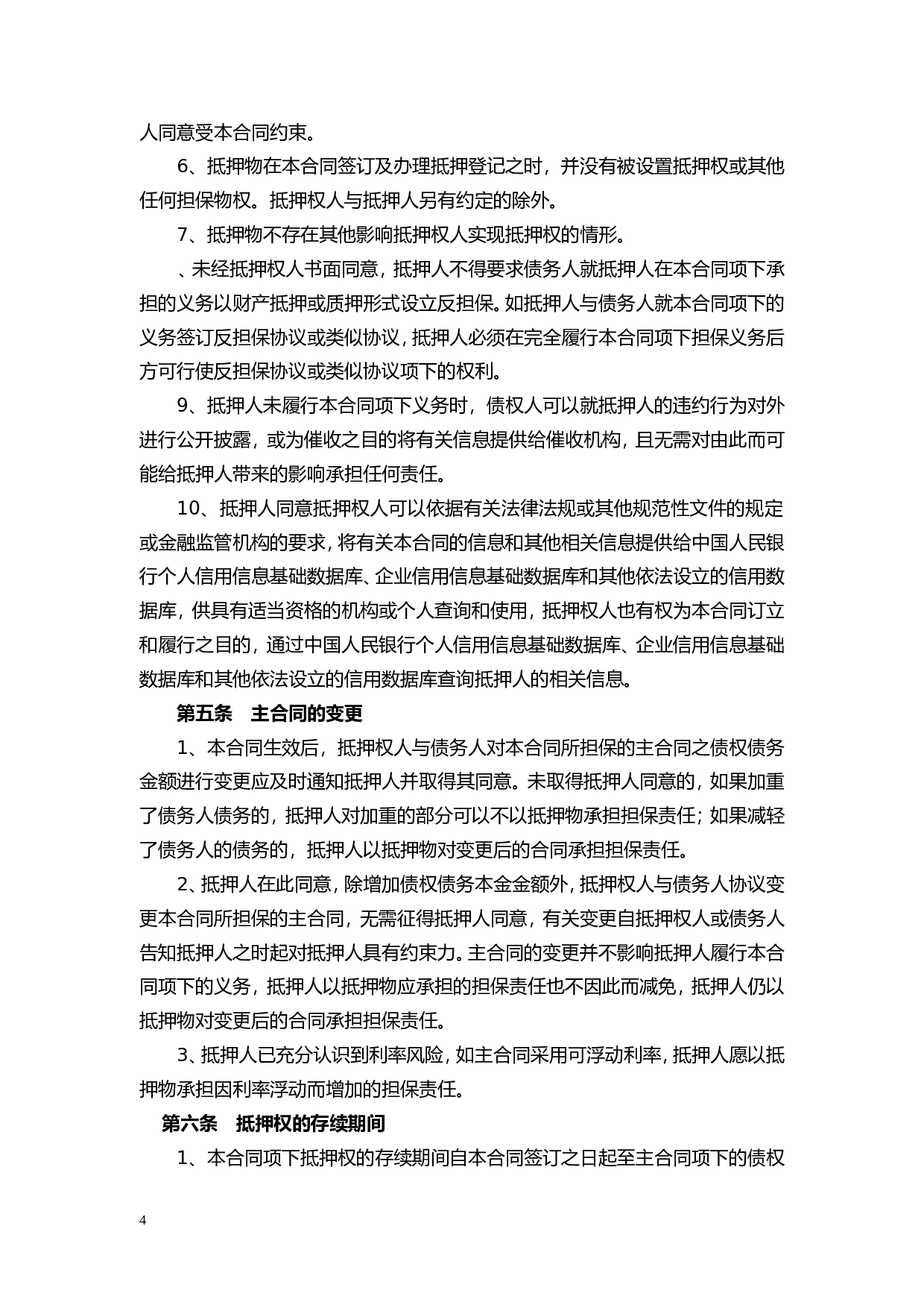 抵押担保合同.doc 第4页