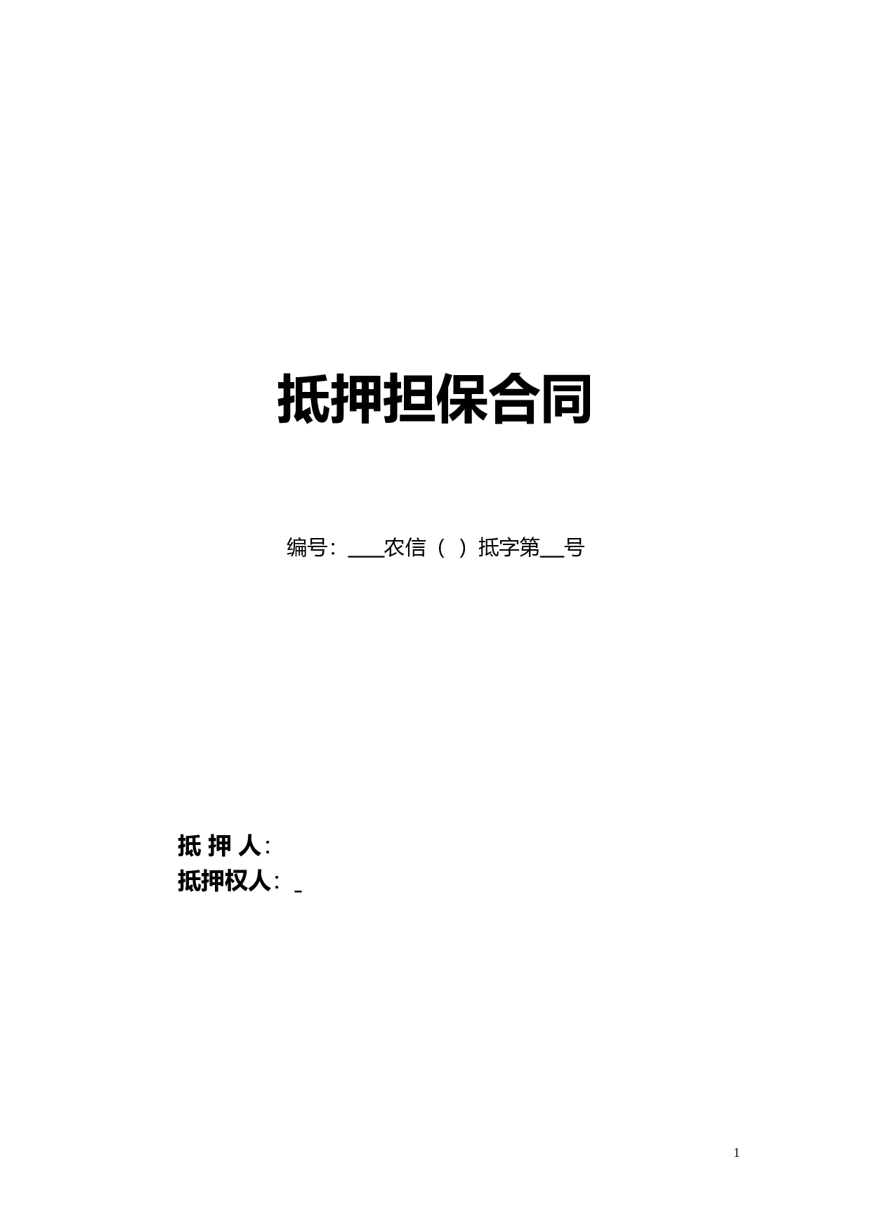 抵押担保合同.doc 第1页