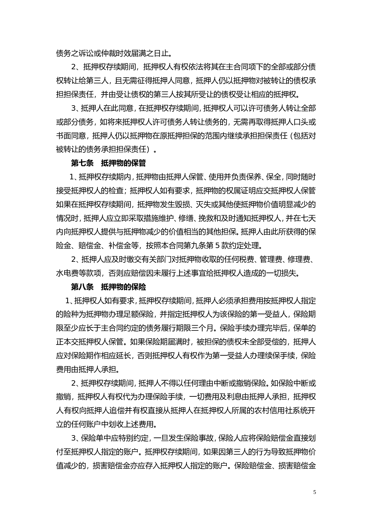 抵押担保合同.doc 第5页