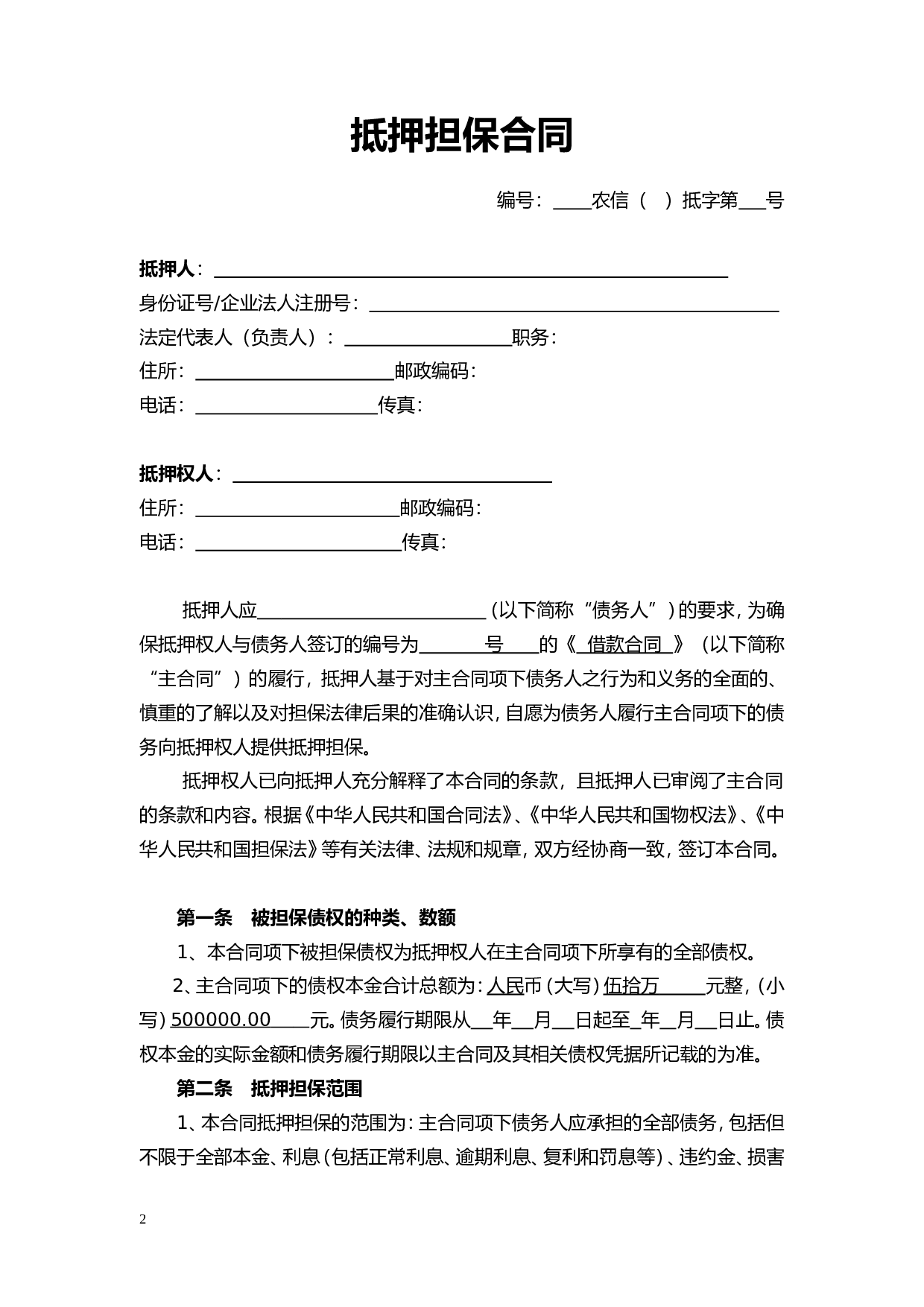 抵押担保合同.doc 第2页