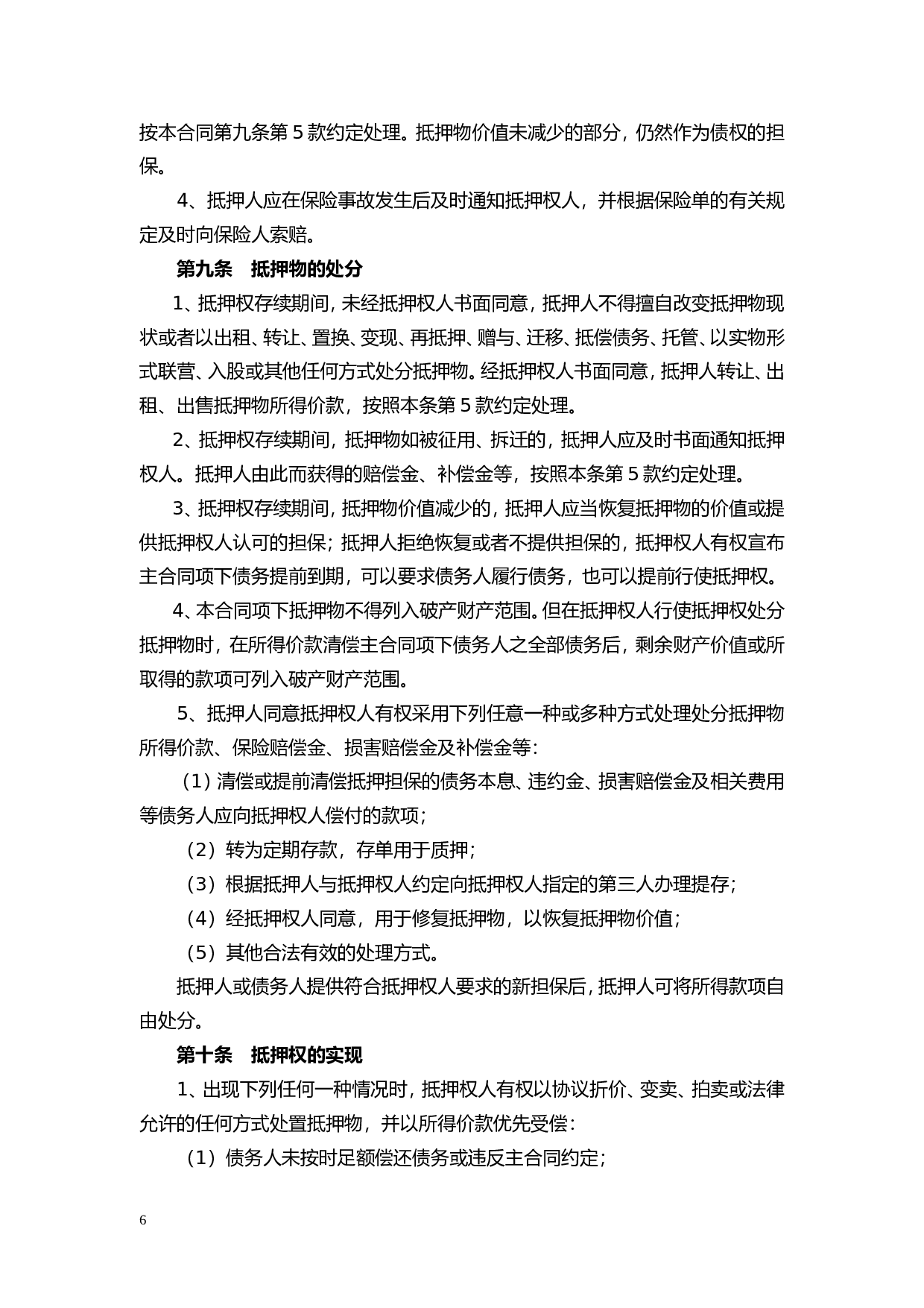 抵押担保合同.doc 第6页