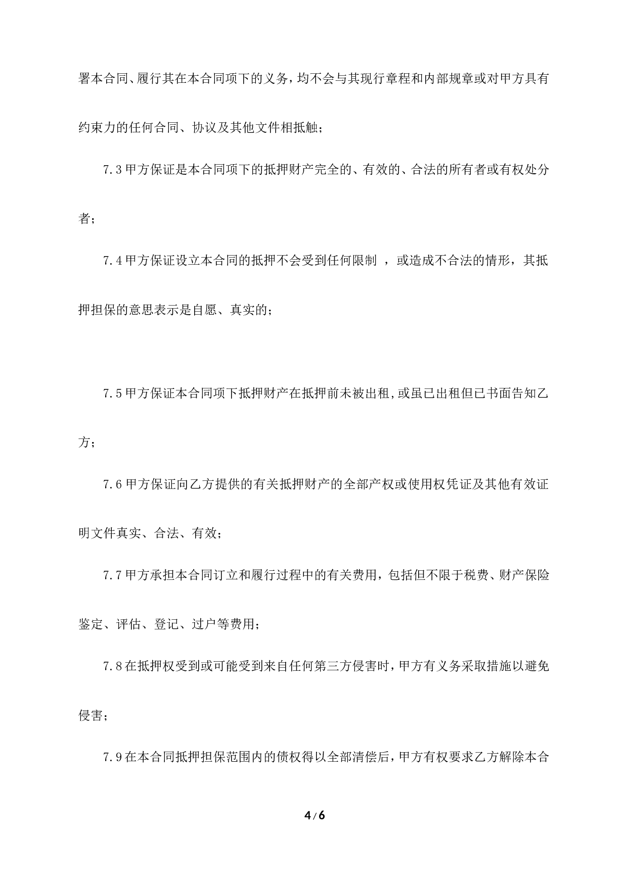 抵押担保合同范本.doc 第4页