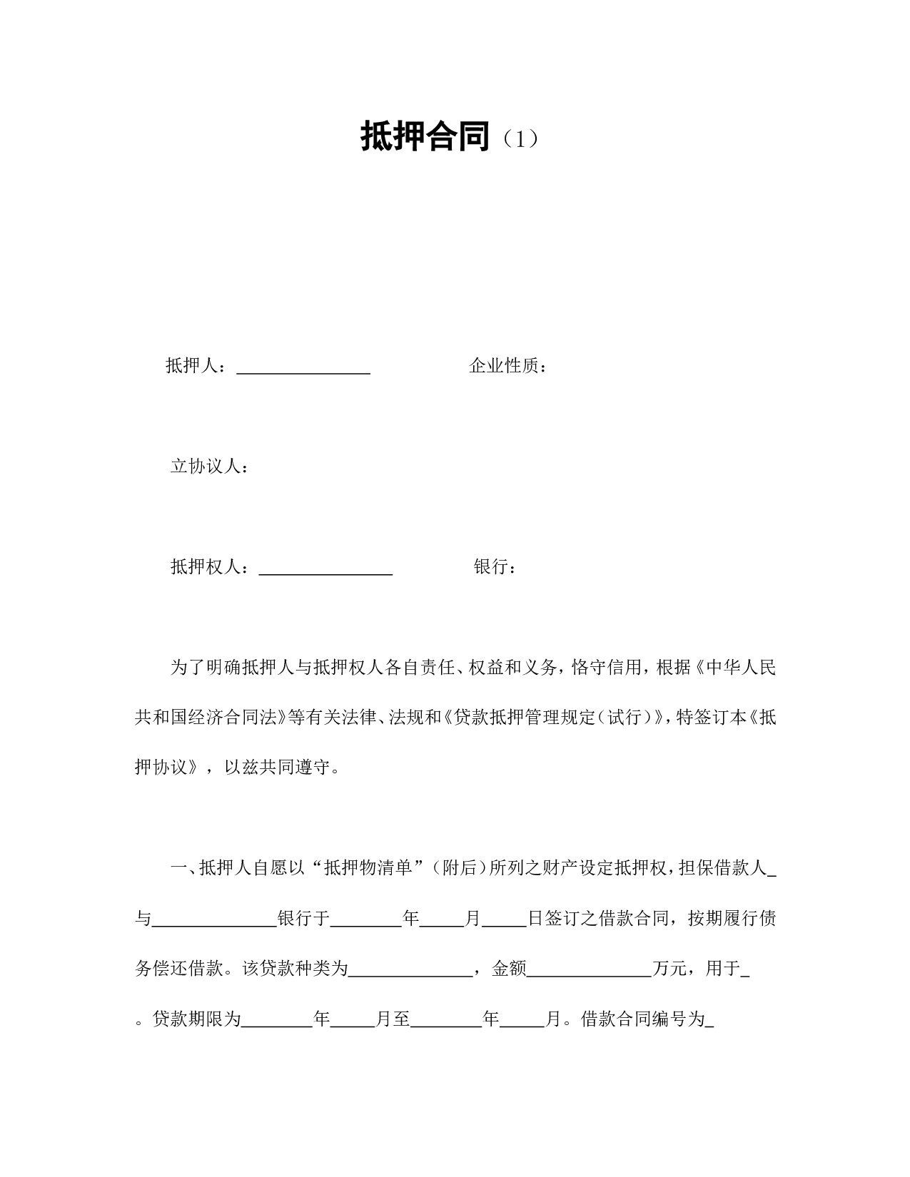 抵押合同（1）.doc 第1页