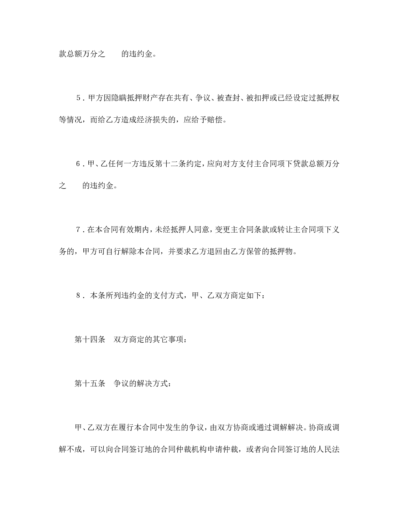 抵押合同（2）.doc 第6页