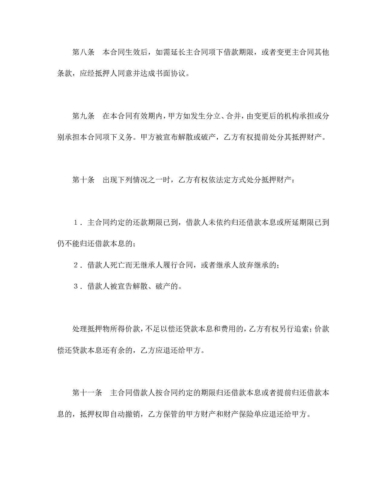 抵押合同（2）.doc 第4页