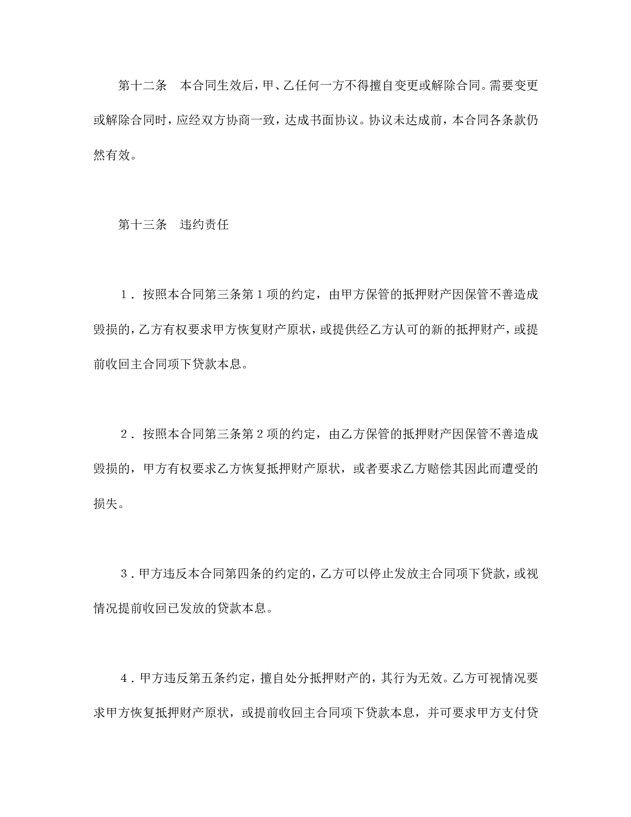 抵押合同（2）.doc 第5页