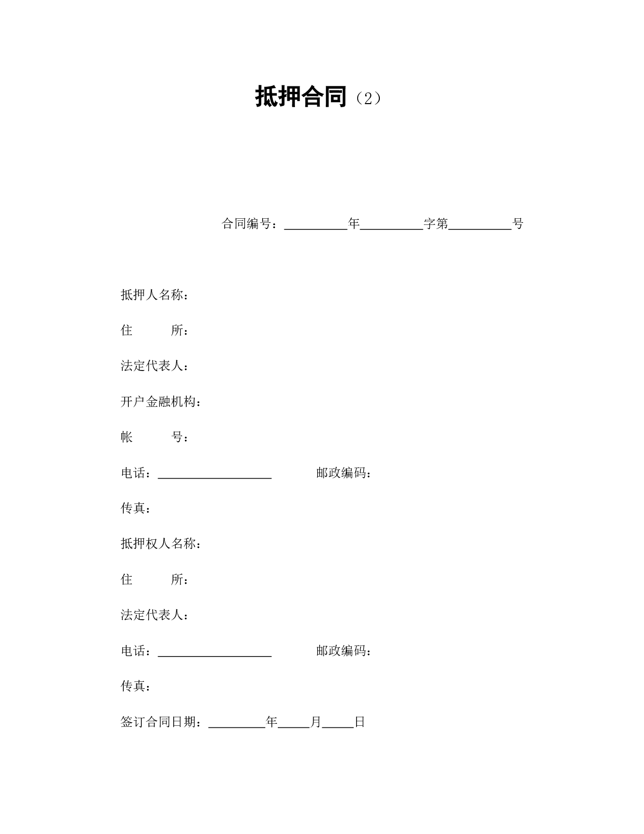 抵押合同（2）.doc 第1页