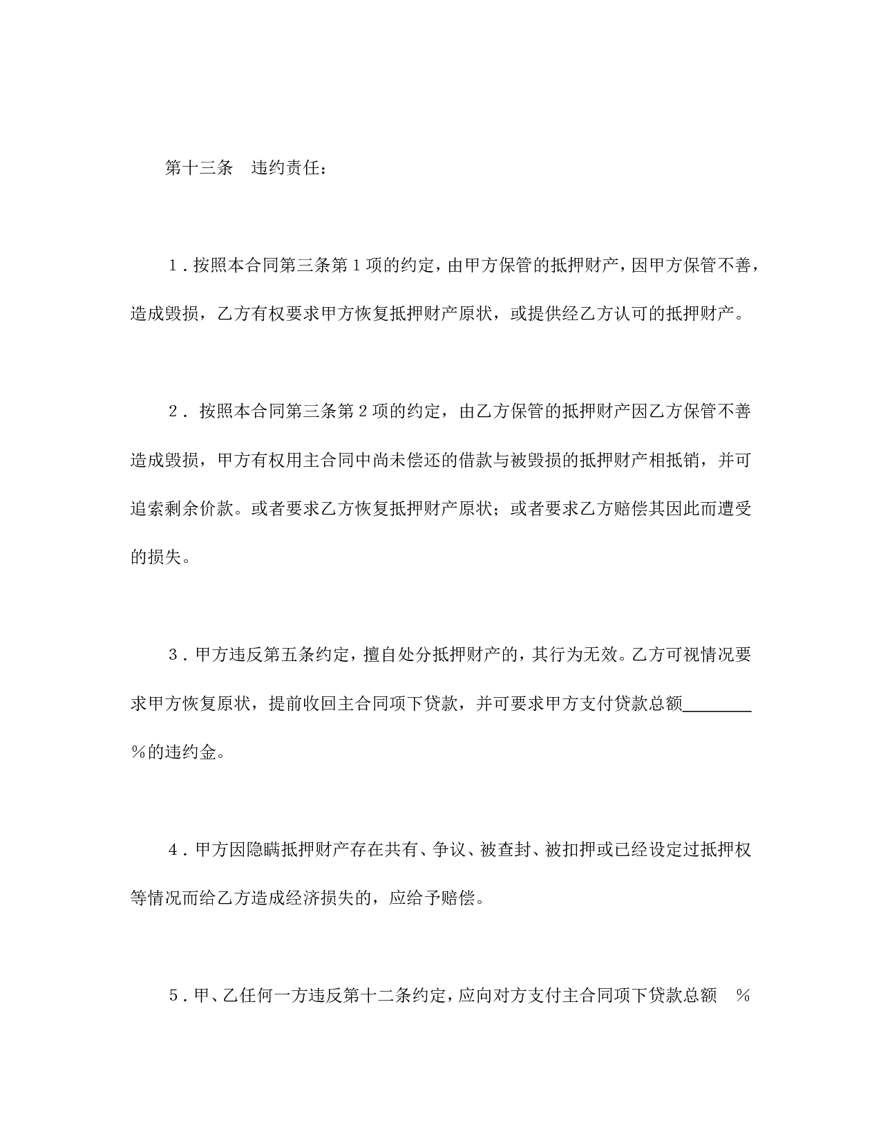 抵押合同（3）.doc 第5页