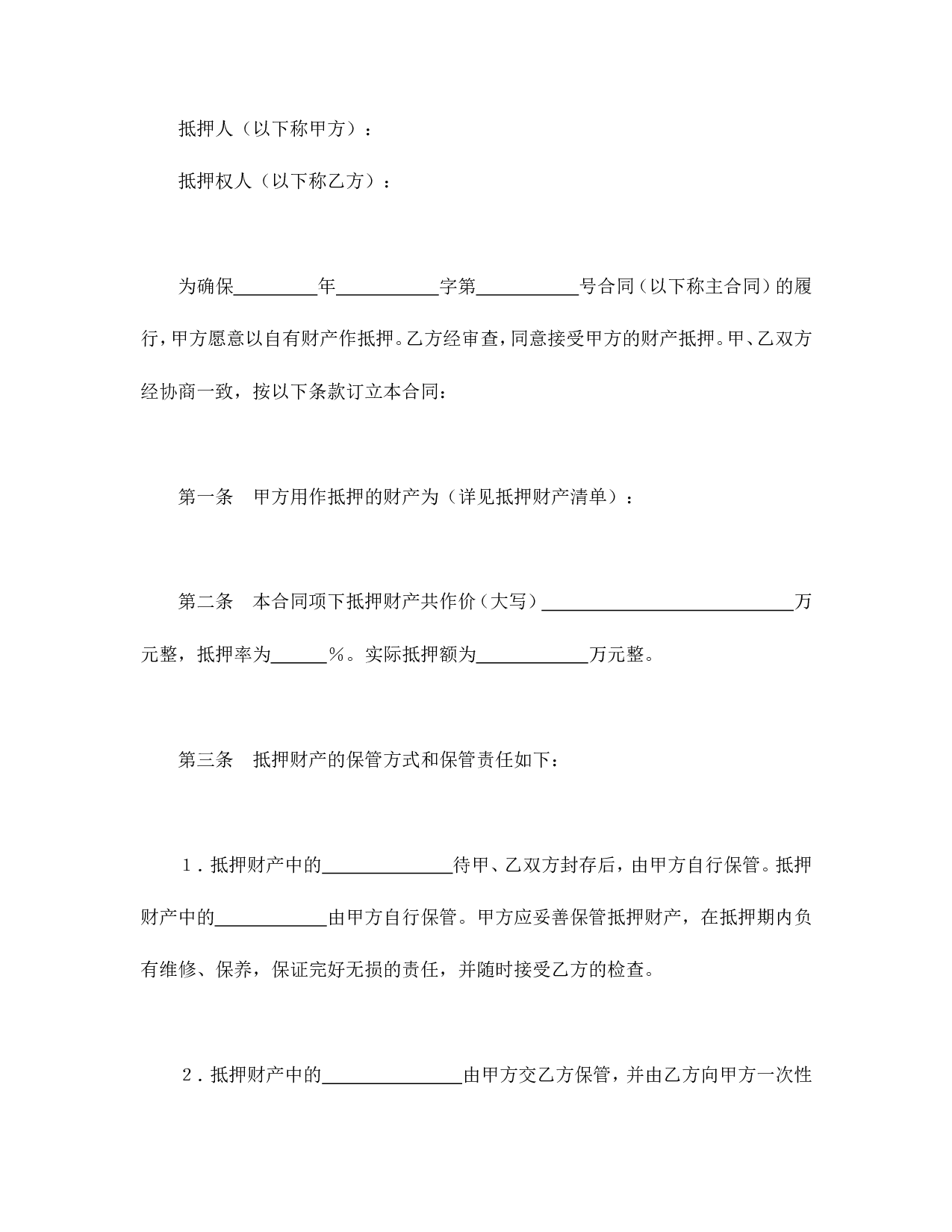 抵押合同（3）.doc 第2页