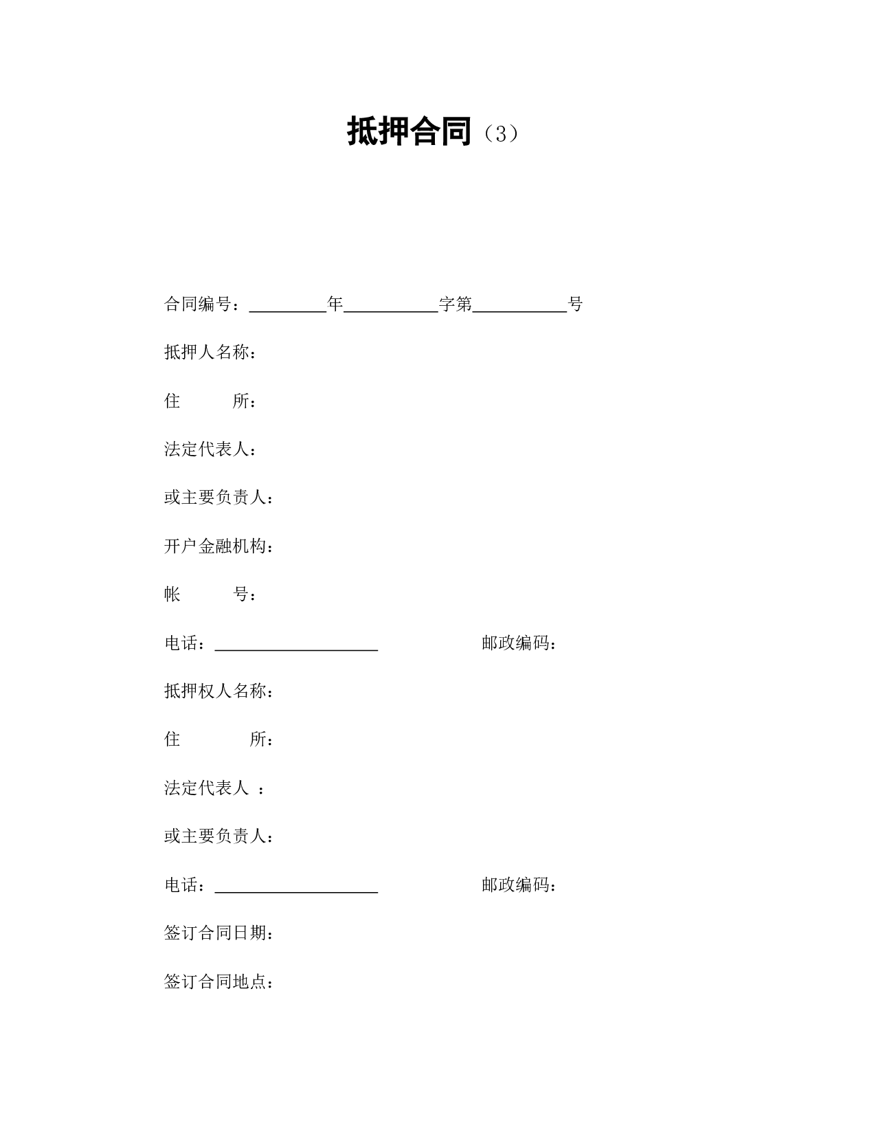 抵押合同（3）.doc 第1页