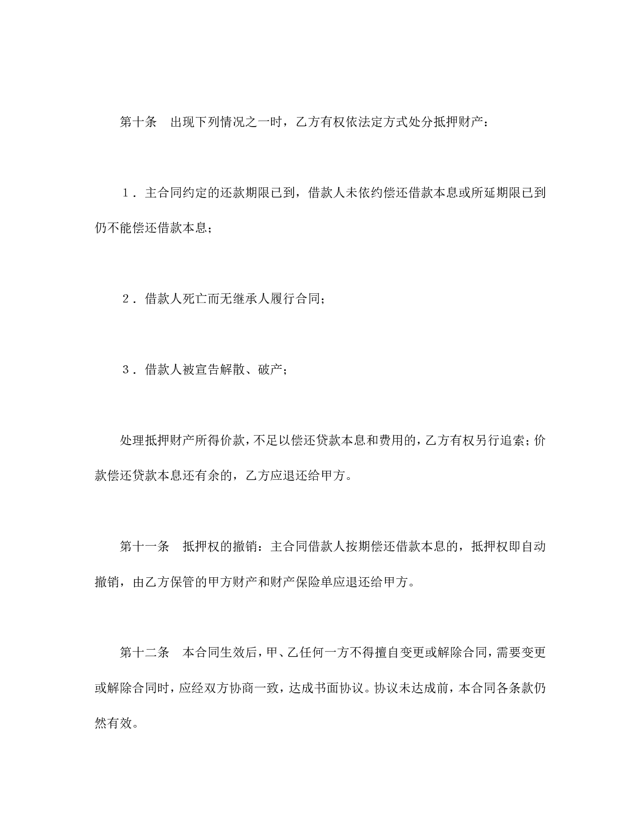 抵押合同（3）.doc 第4页
