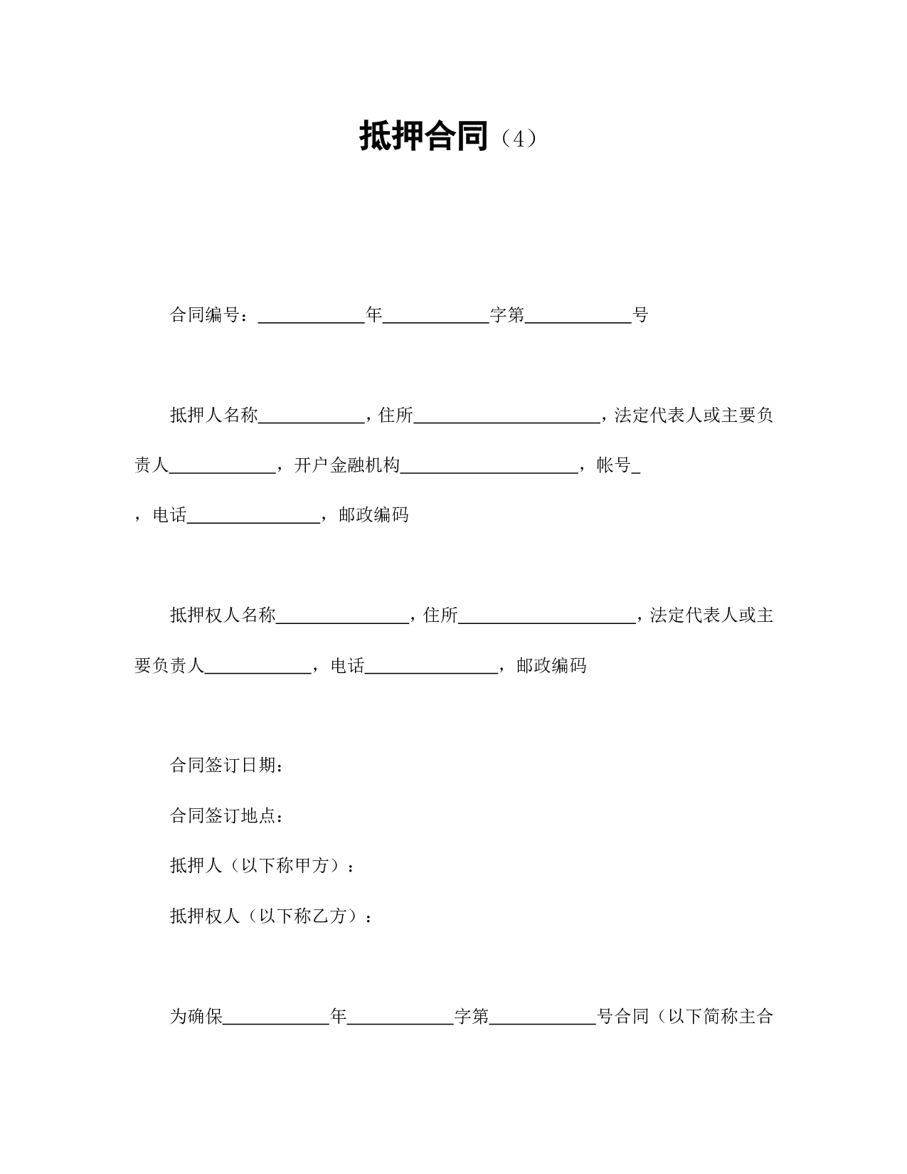 抵押合同（4）.doc 第1页