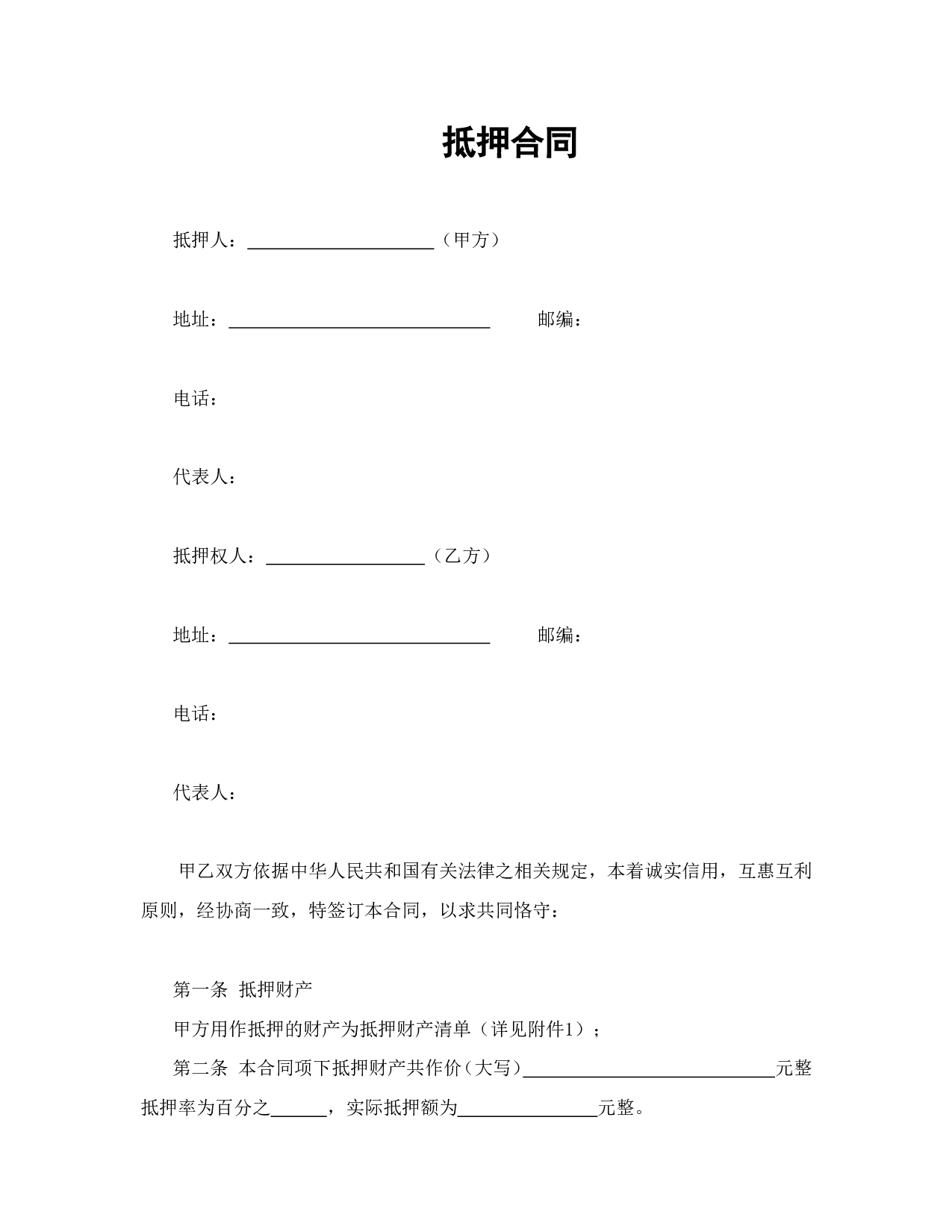 抵押合同.doc 第1页