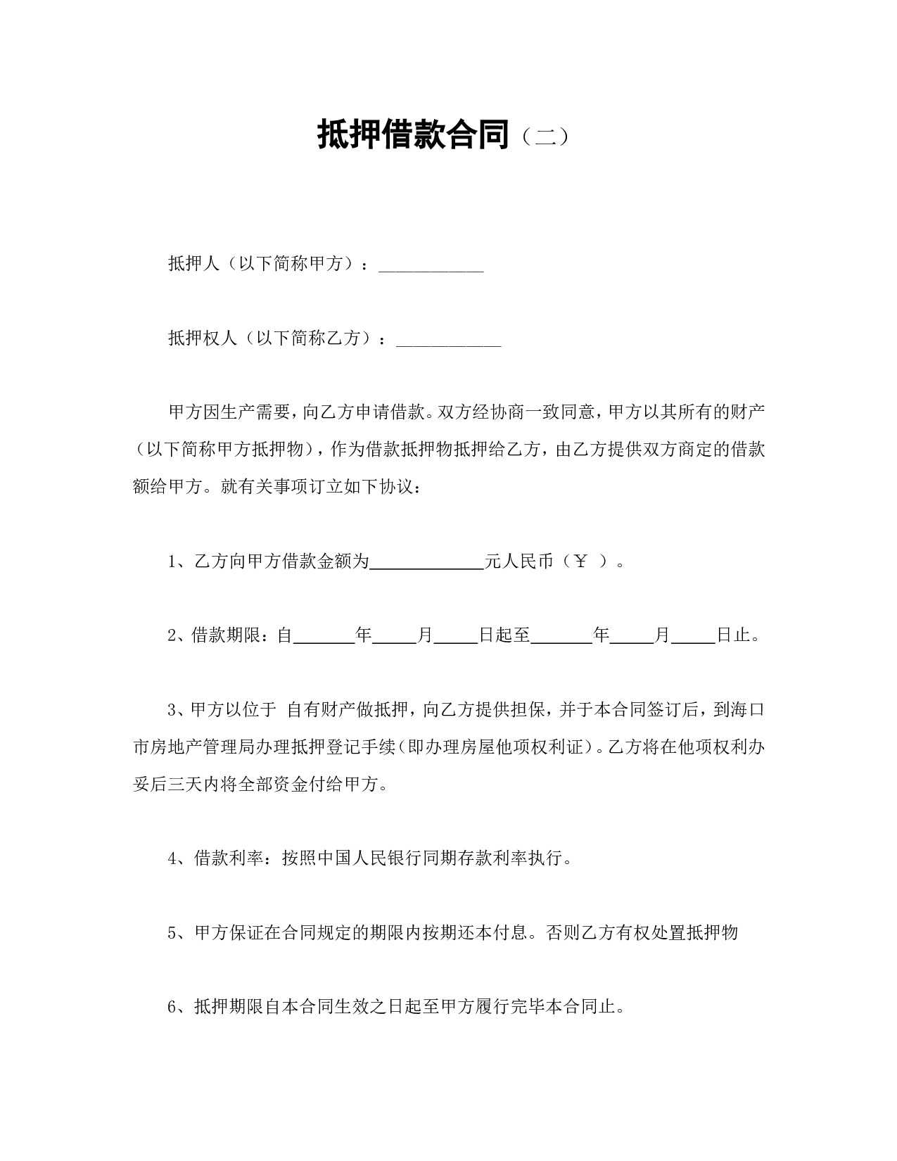 抵押借款合同（二）.doc 第1页