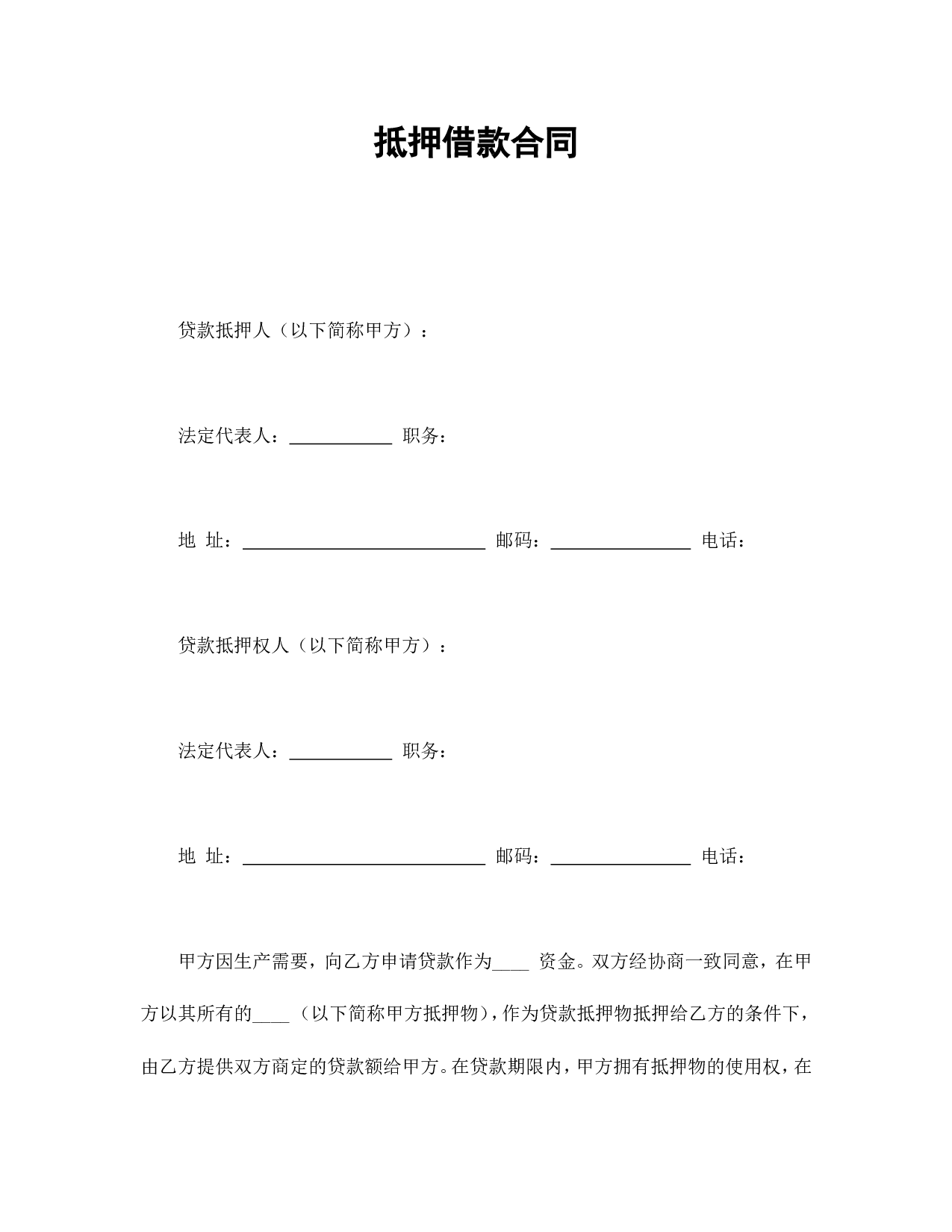 抵押借款合同.doc 第1页