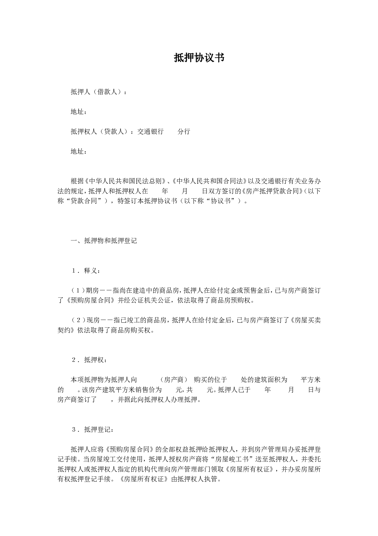 抵押协议书.doc 第1页