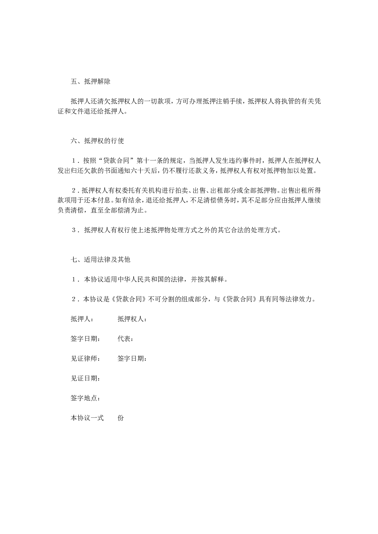 抵押协议书.doc 第3页