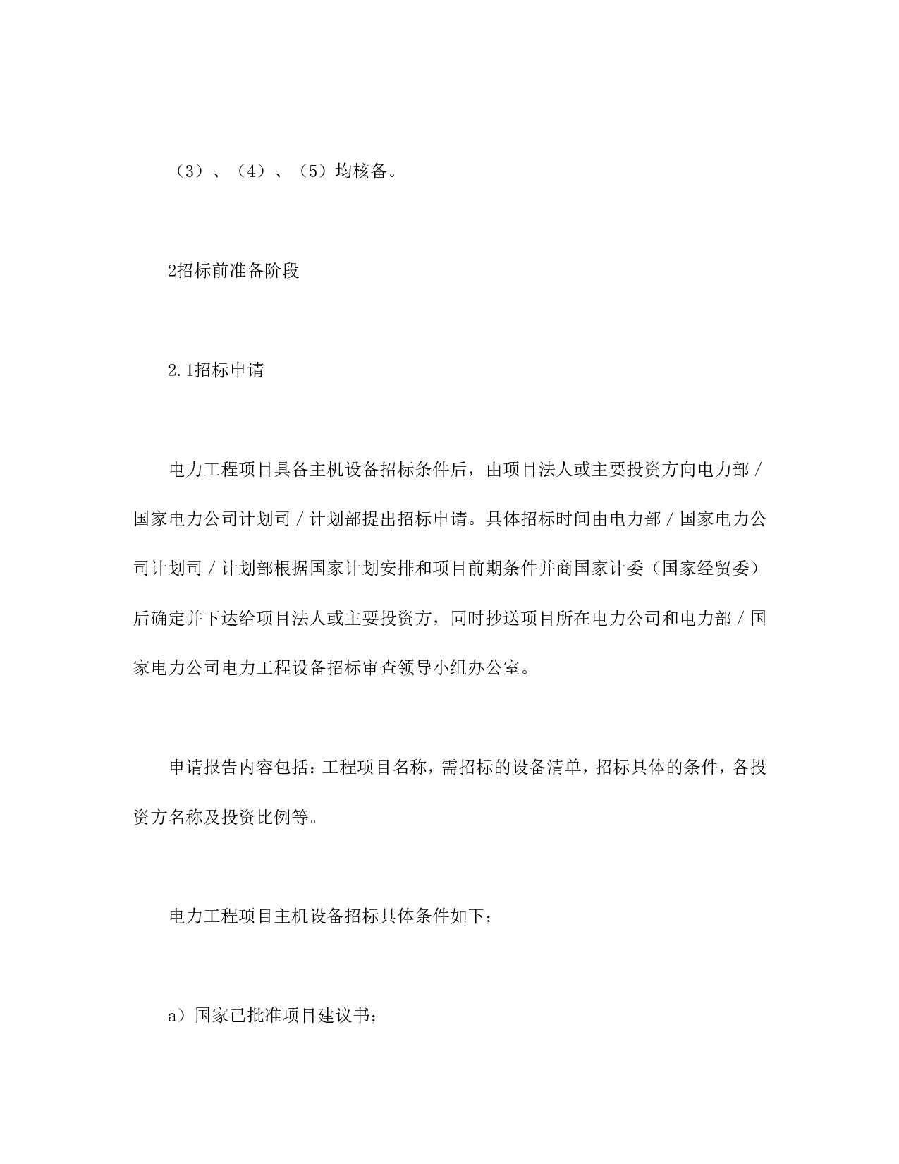 电力工程设备招标程序及招标文件范本第Ⅱ部分（招标程序）.doc 第2页