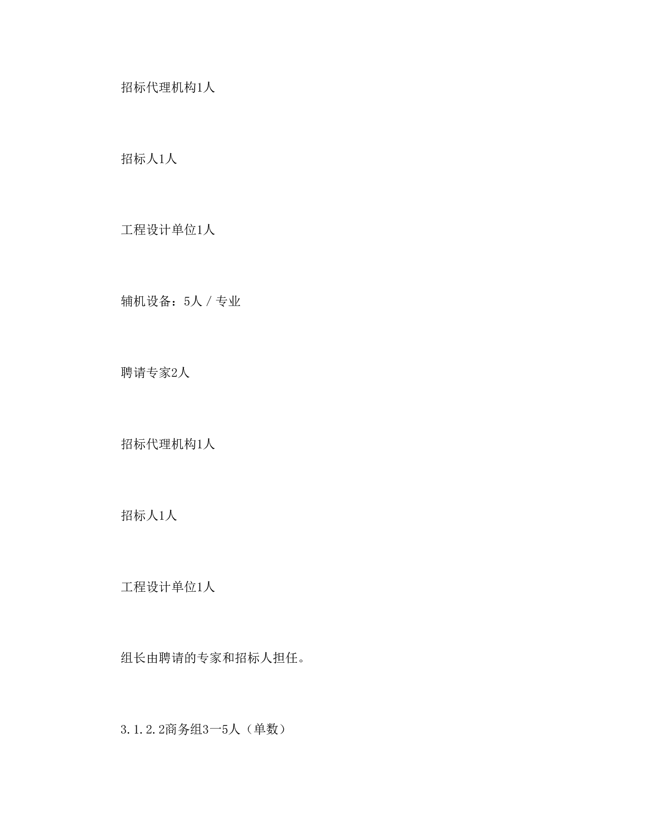 电力工程设备招标程序及招标文件范本第Ⅱ部分（招标程序）.doc 第6页