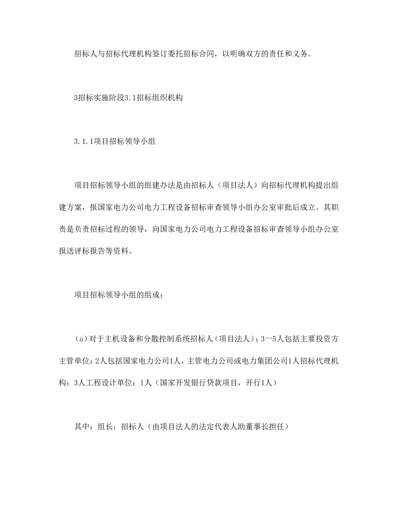 电力工程设备招标程序及招标文件范本第Ⅱ部分（招标程序）.doc 第4页