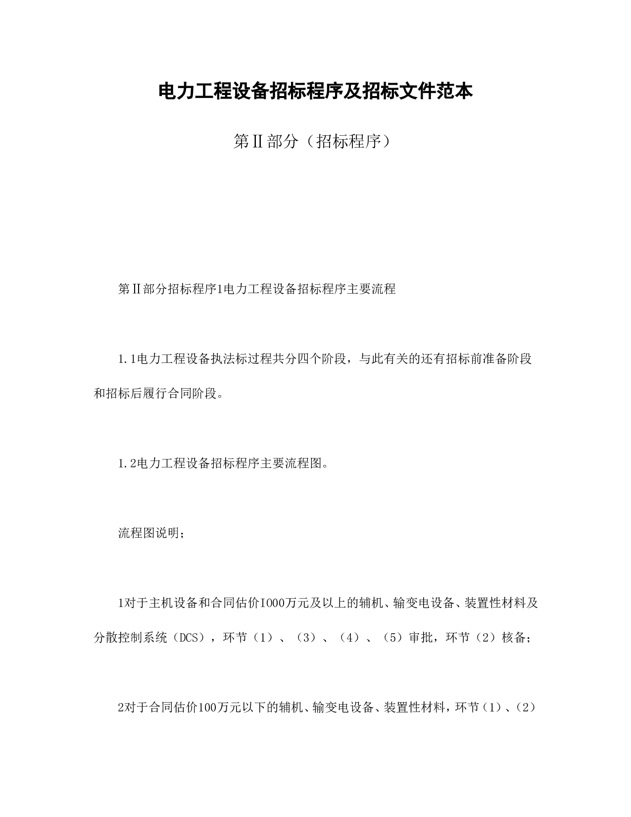 电力工程设备招标程序及招标文件范本第Ⅱ部分（招标程序）.doc 第1页