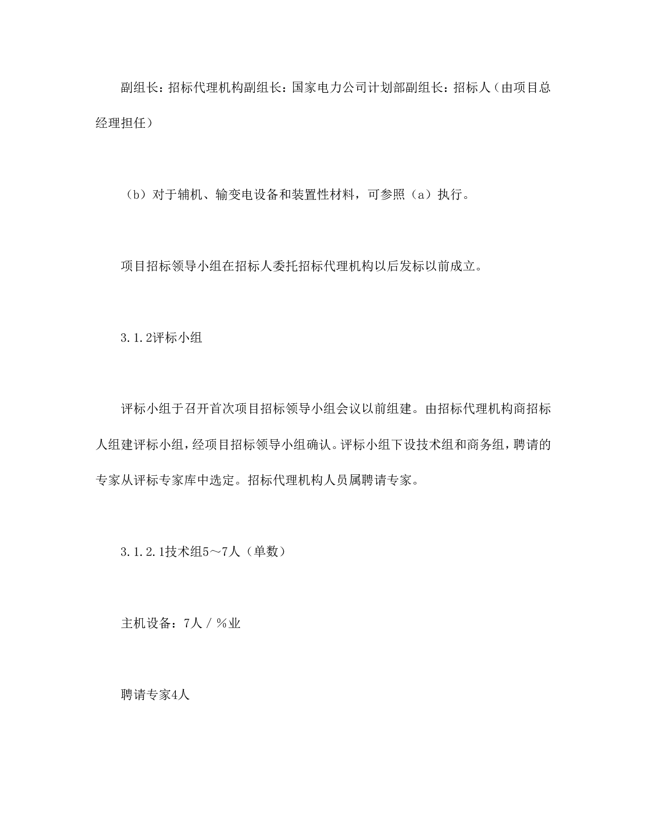 电力工程设备招标程序及招标文件范本第Ⅱ部分（招标程序）.doc 第5页