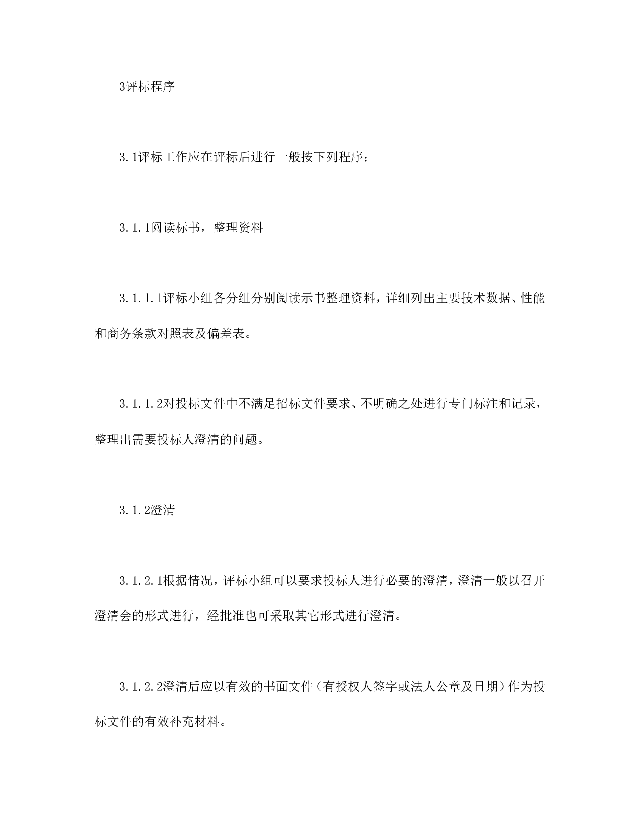 电力工程设备招标程序及招标文件范本第Ⅲ部分（评标办法）.doc 第3页