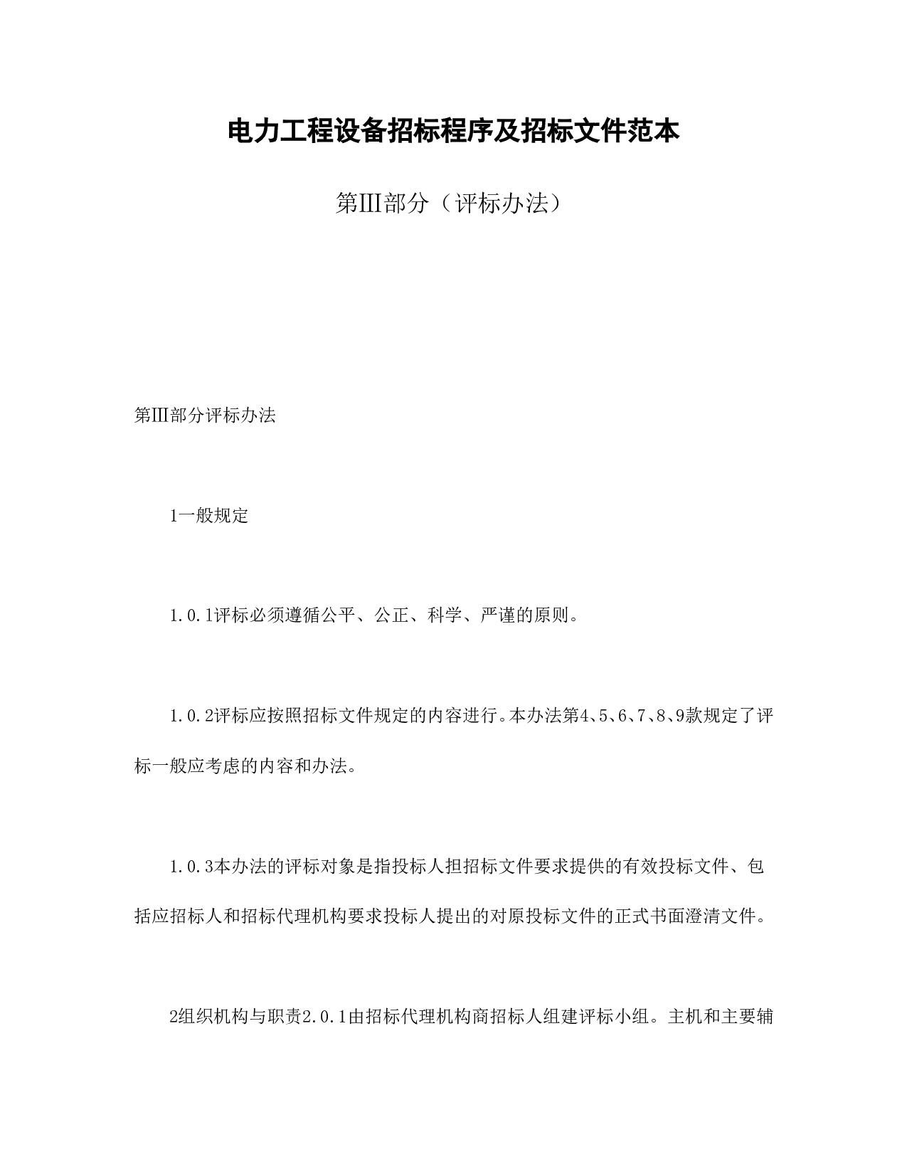 电力工程设备招标程序及招标文件范本第Ⅲ部分（评标办法）.doc 第1页