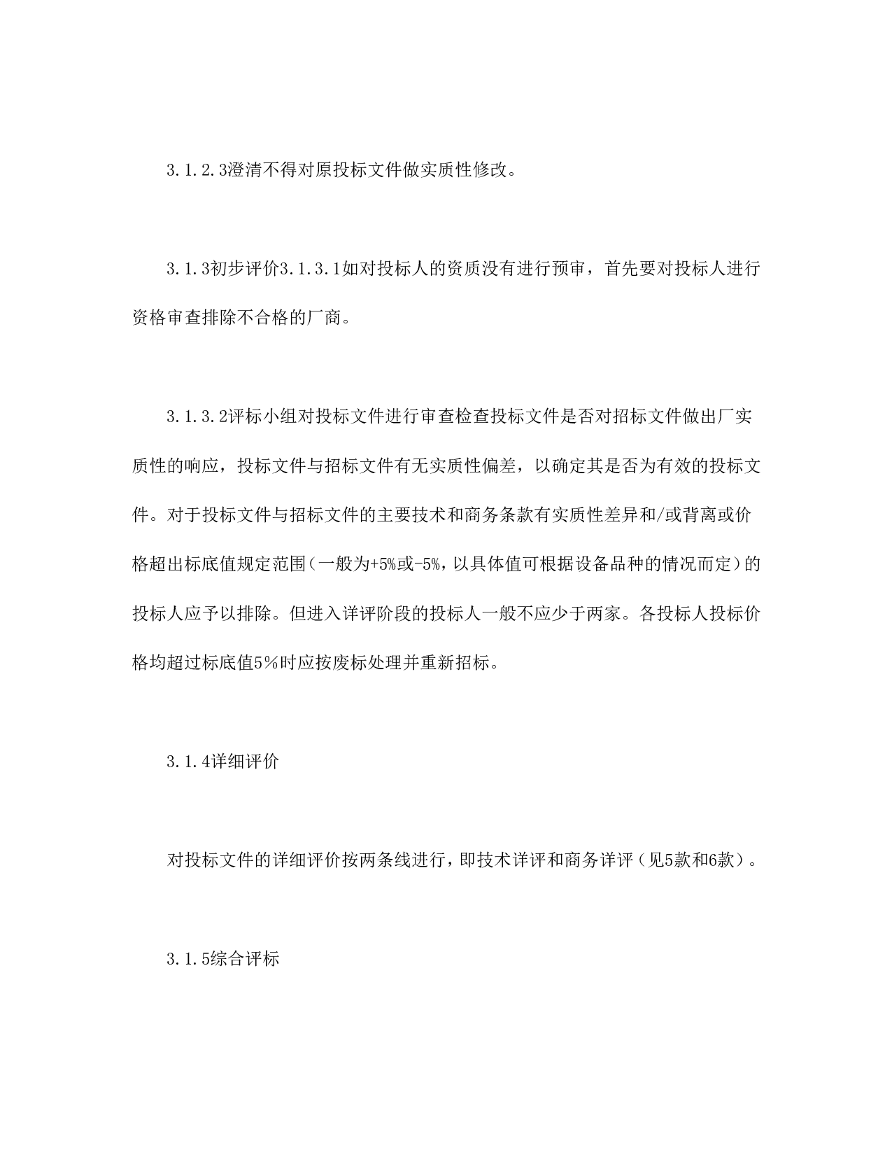 电力工程设备招标程序及招标文件范本第Ⅲ部分（评标办法）.doc 第4页