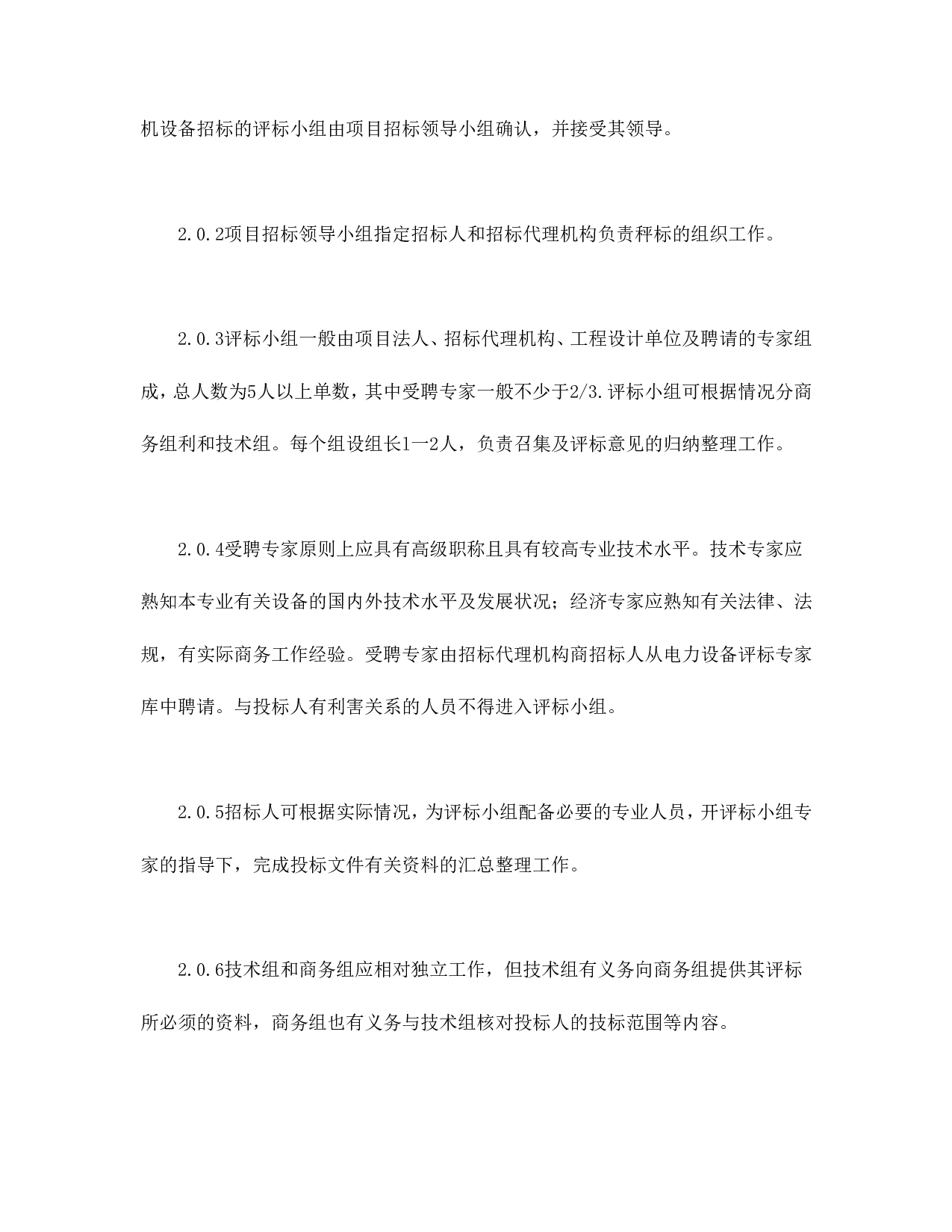 电力工程设备招标程序及招标文件范本第Ⅲ部分（评标办法）.doc 第2页