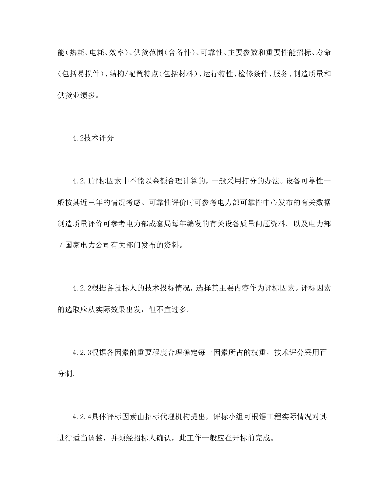 电力工程设备招标程序及招标文件范本第Ⅲ部分（评标办法）.doc 第6页