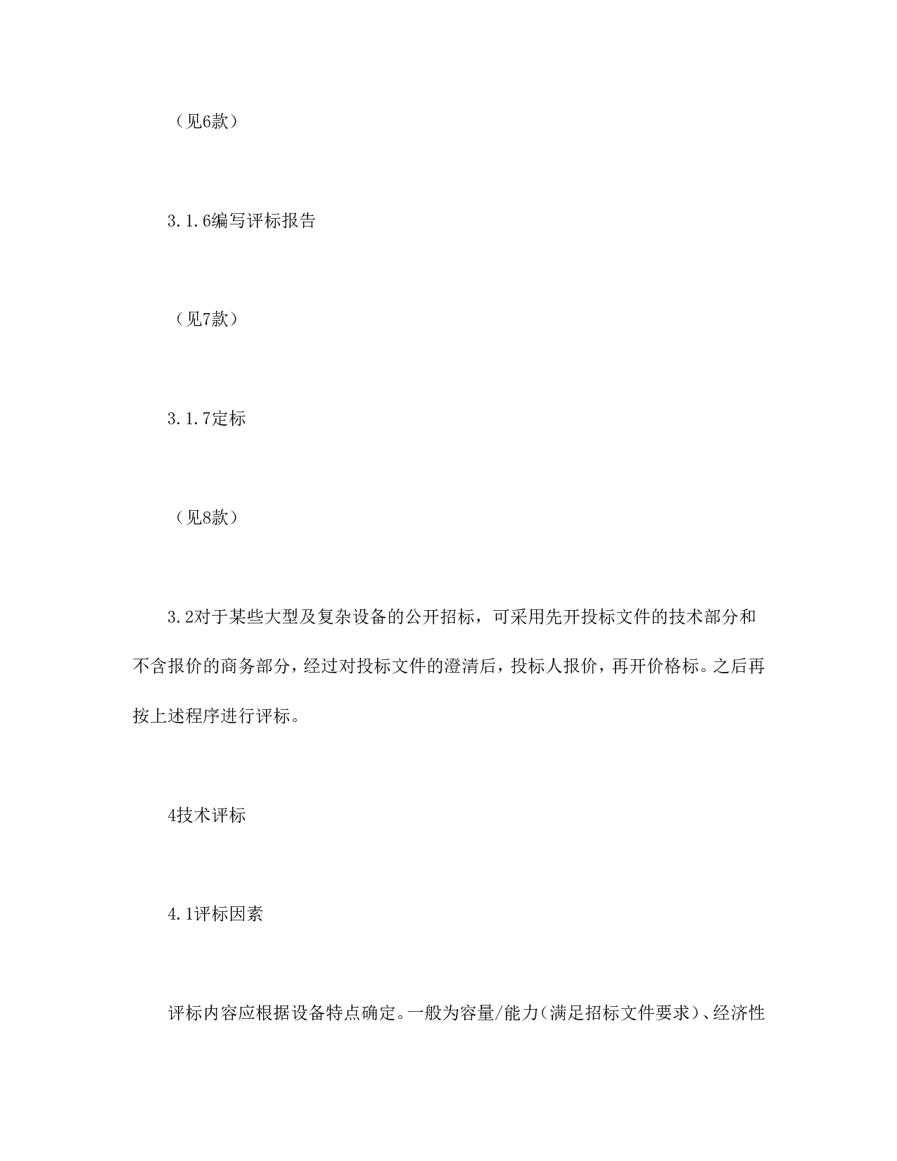 电力工程设备招标程序及招标文件范本第Ⅲ部分（评标办法）.doc 第5页