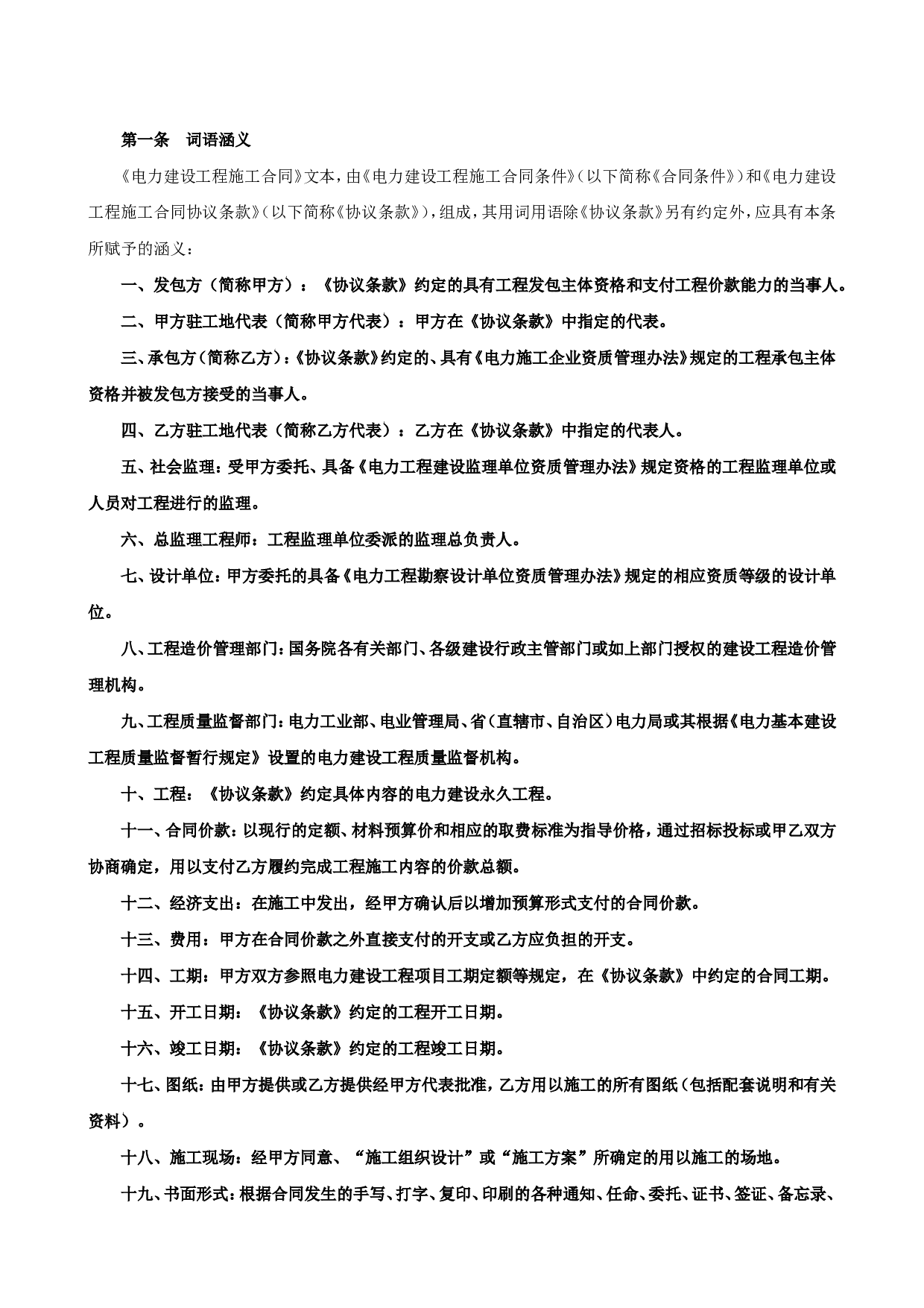 电力建设工程施工合同条件2.doc 第2页