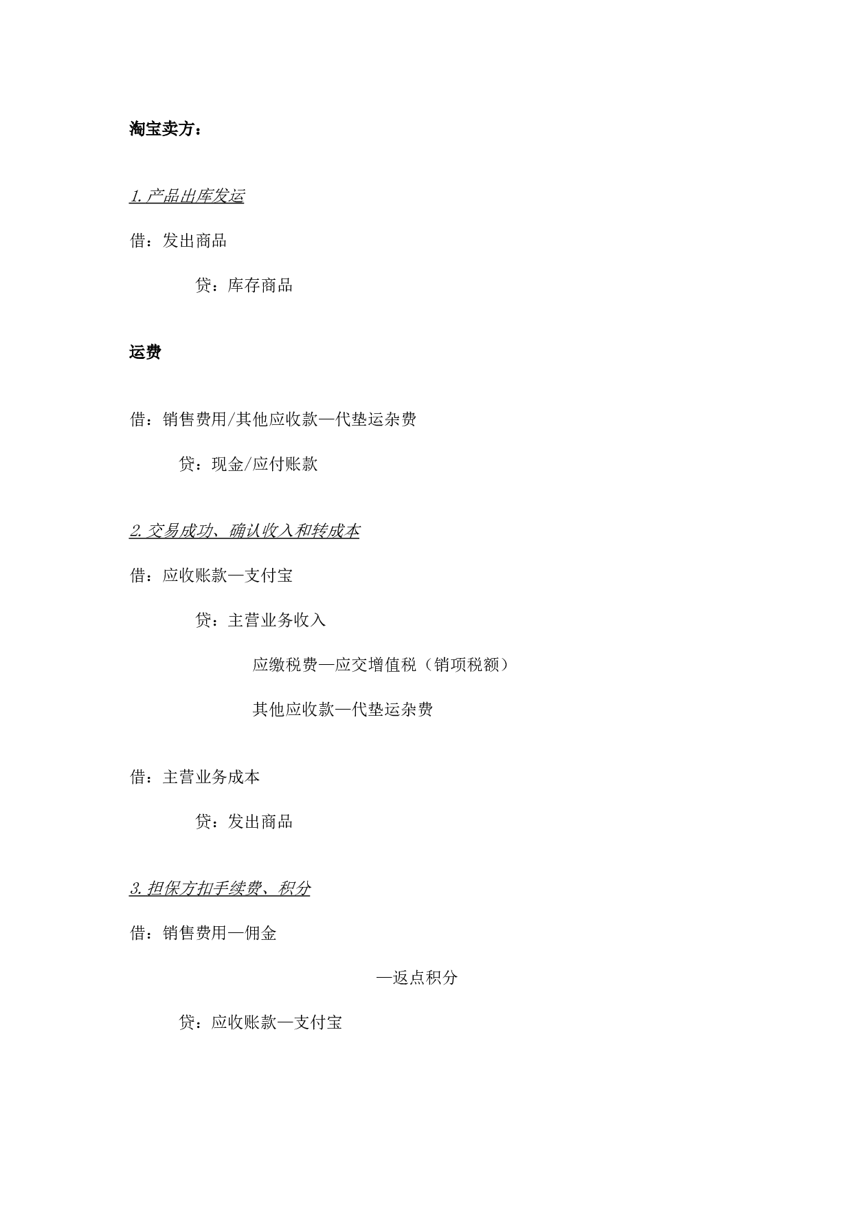 电商行业会计分录.doc 第2页