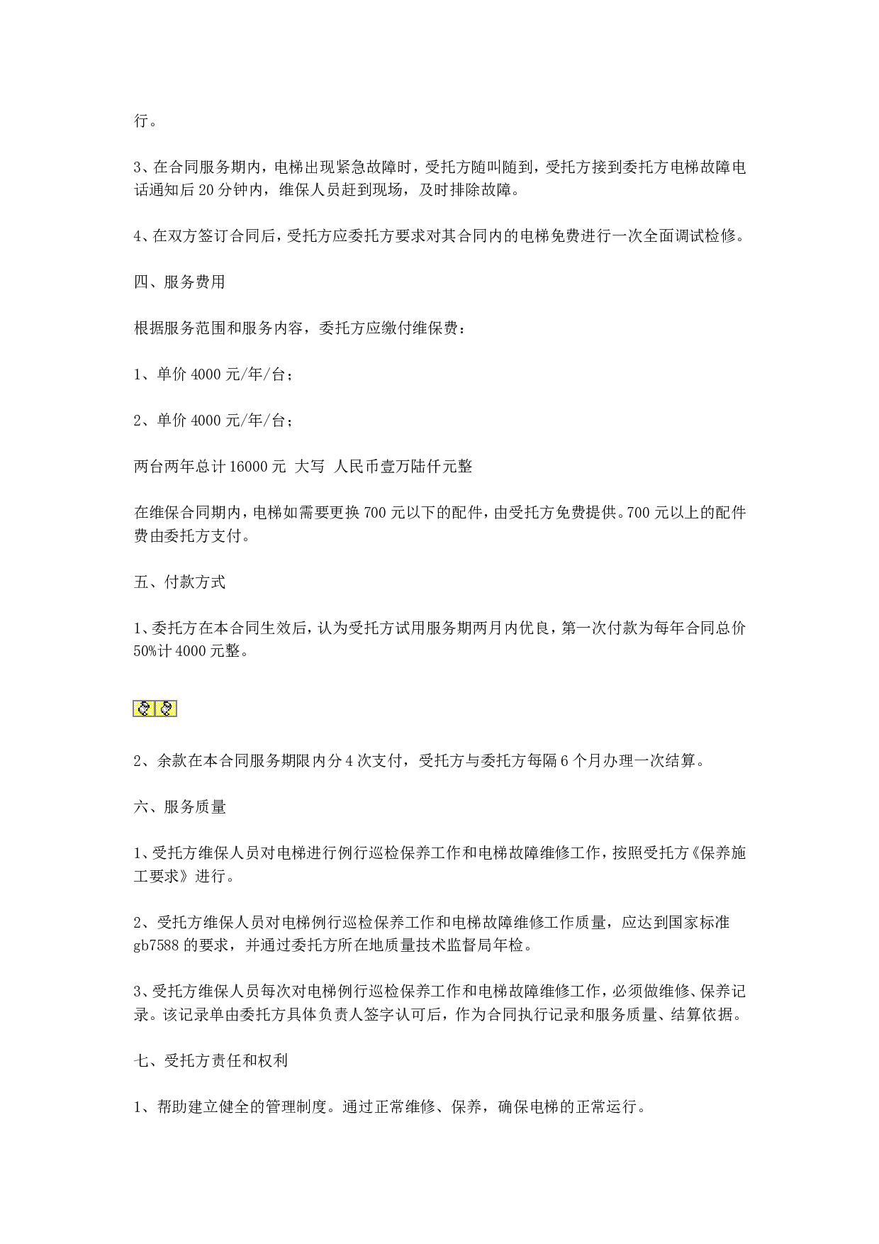 电梯保养合同.doc 第2页